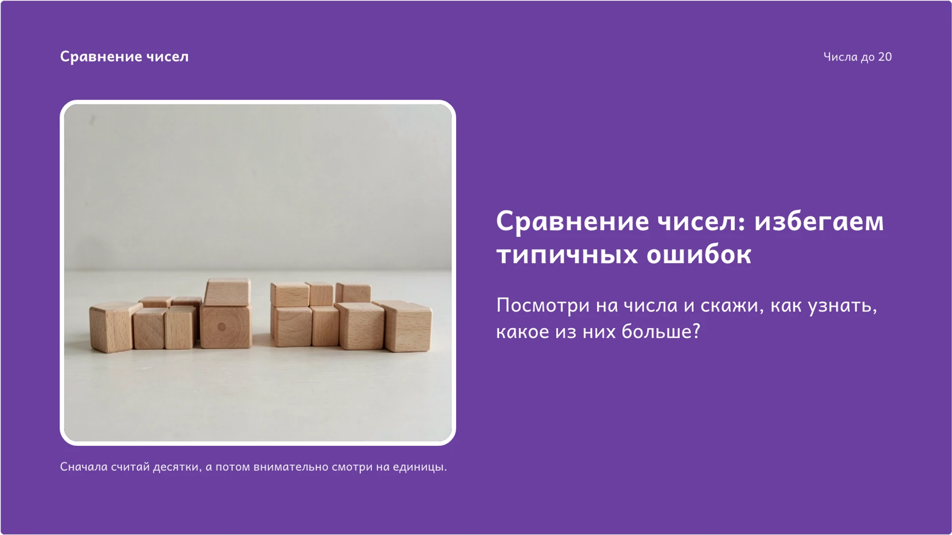 Слайд 8 «Сравнение чисел: избегаем типичных ошибок» из презентации «Числа до 20: состав, запись и сравнение».