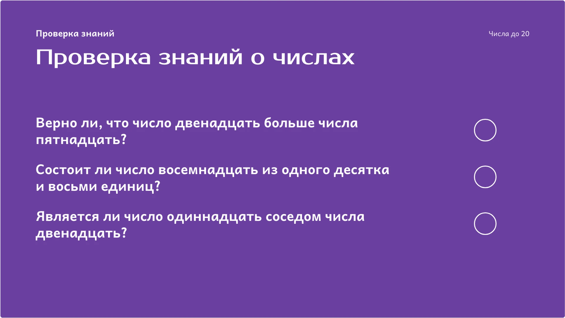 Слайд 9 «Проверка знаний о числах» из презентации «Числа до 20: состав, запись и сравнение».