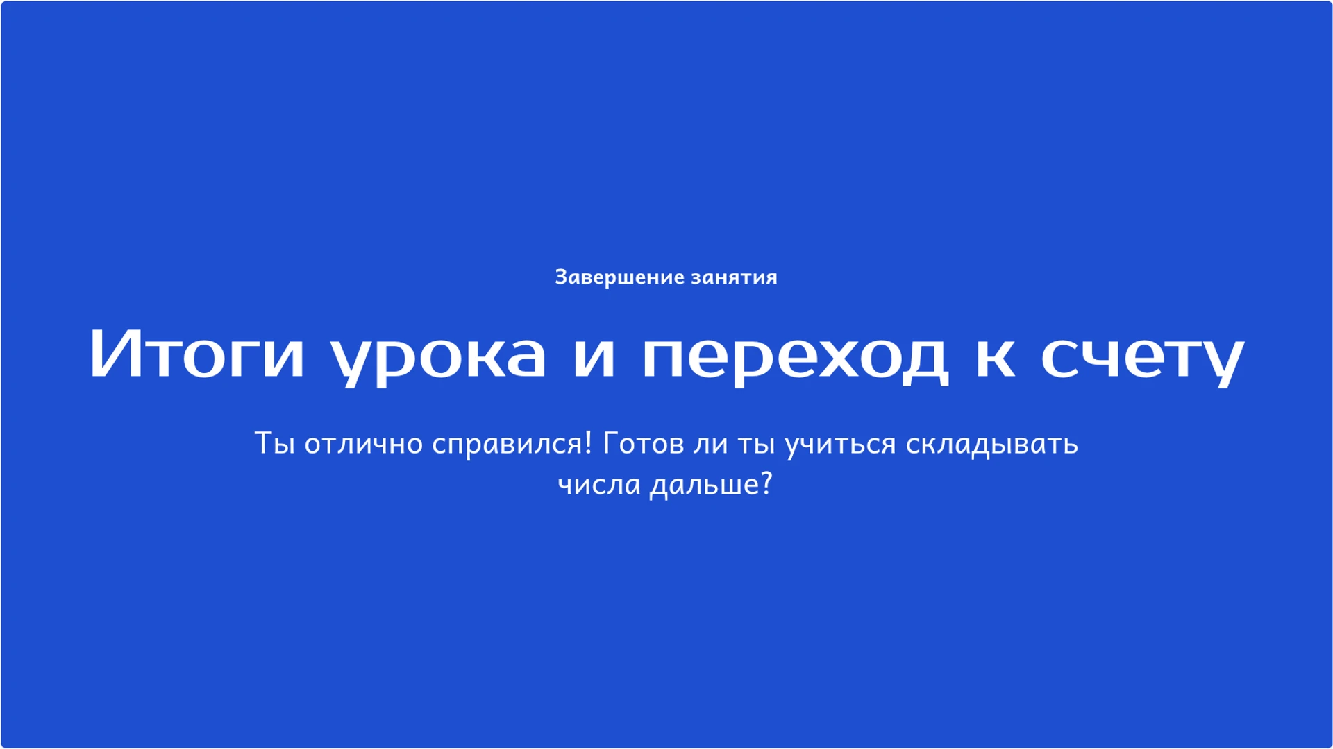 Слайд 10 «Итоги урока и переход к счету» из презентации «Числа до 20: состав, запись и сравнение».