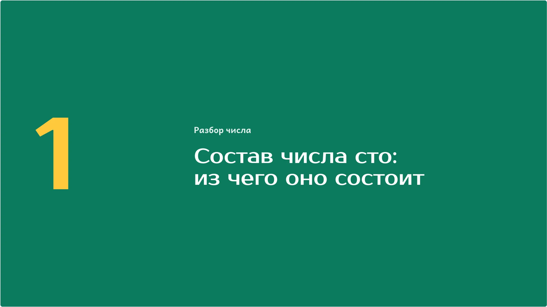 Слайд 4 «Состав числа сто: из чего оно состоит» из презентации «Число 100: десятки, единицы и счёт сотнями».