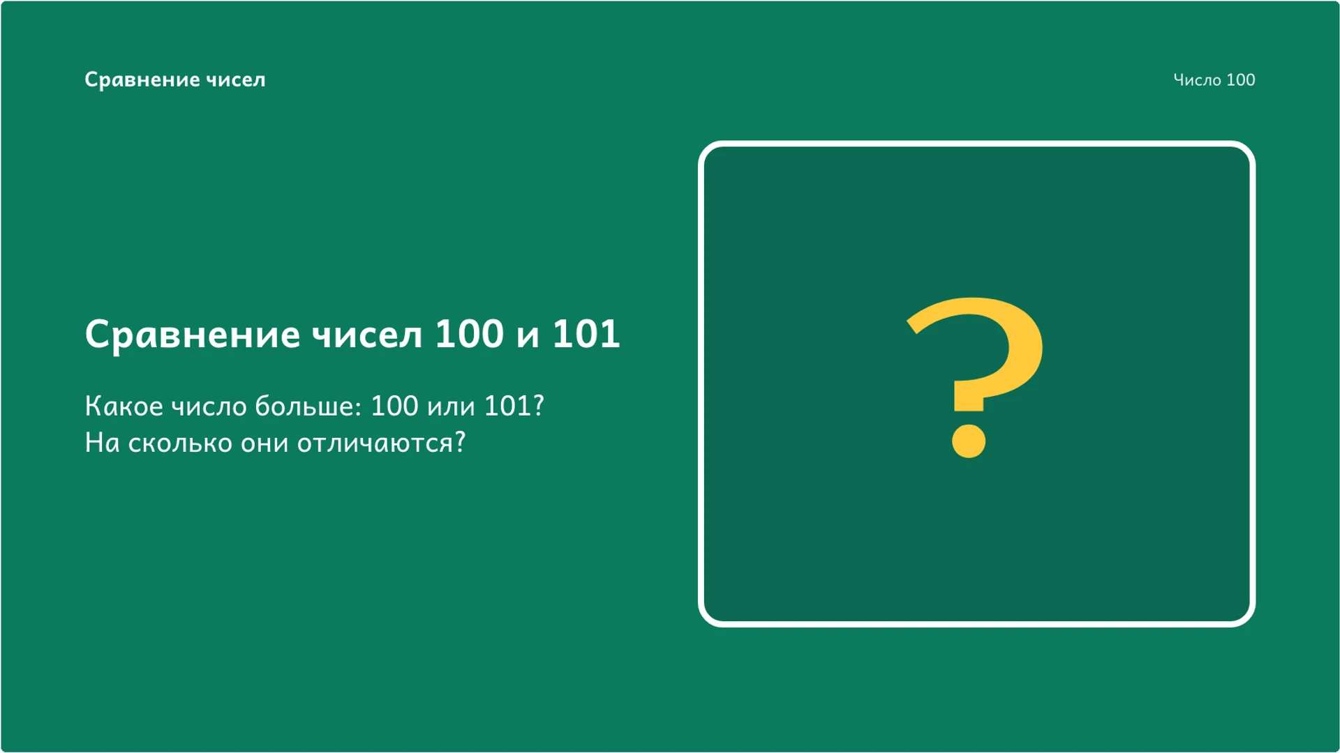 Слайд 6 «Сравнение чисел 100 и 101» из презентации «Число 100: десятки, единицы и счёт сотнями».