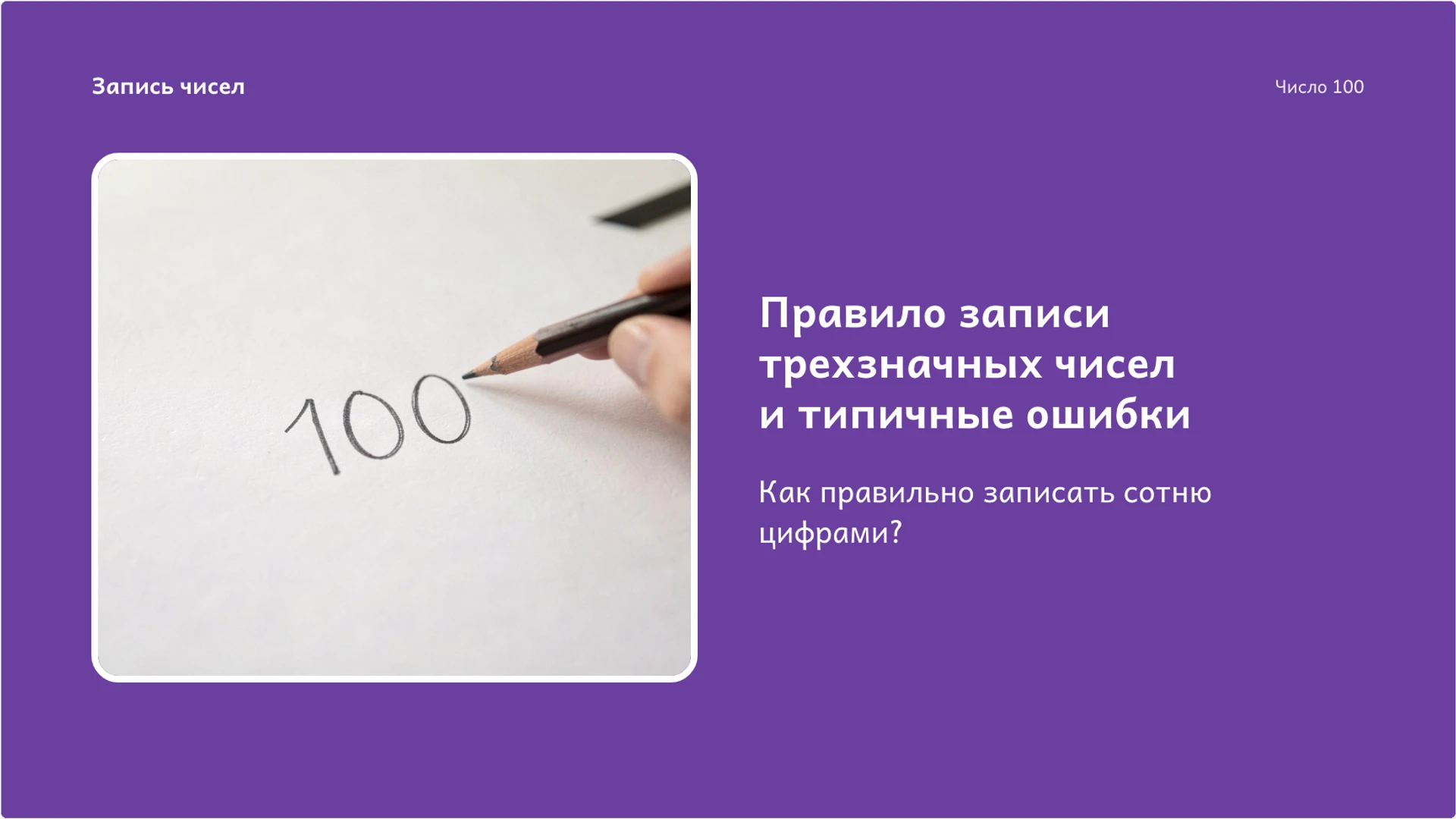 Слайд 8 «Правило записи трехзначных чисел и типичные ошибки» из презентации «Число 100: десятки, единицы и счёт сотнями».