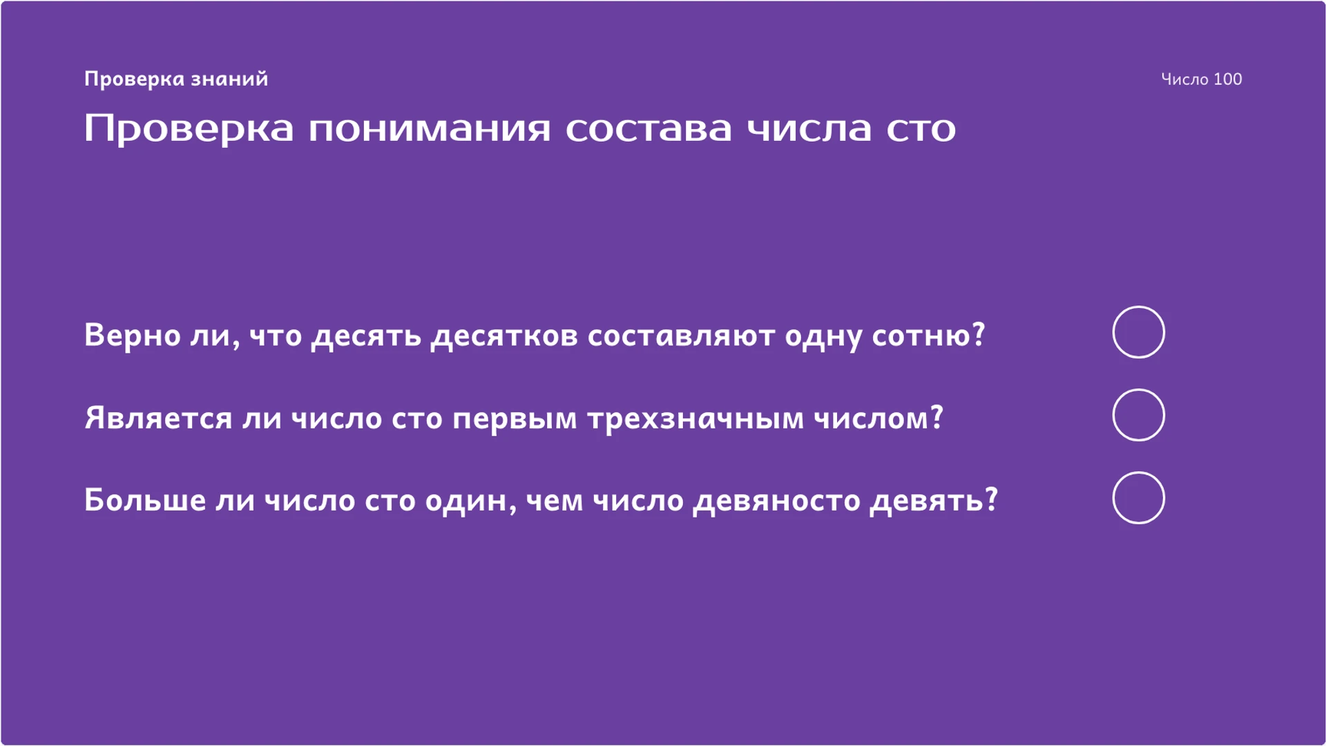 Слайд 9 «Проверка понимания состава числа сто» из презентации «Число 100: десятки, единицы и счёт сотнями».