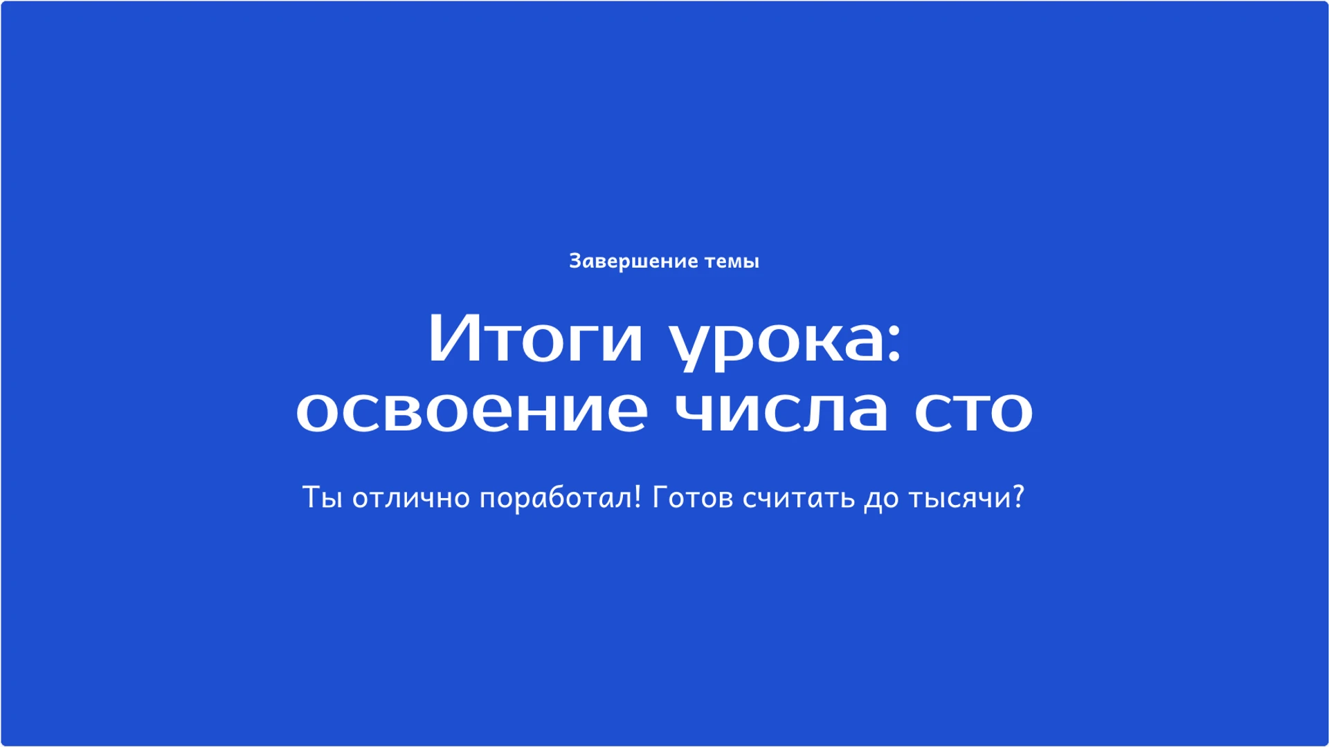 Слайд 10 «Итоги урока: освоение числа сто» из презентации «Число 100: десятки, единицы и счёт сотнями».