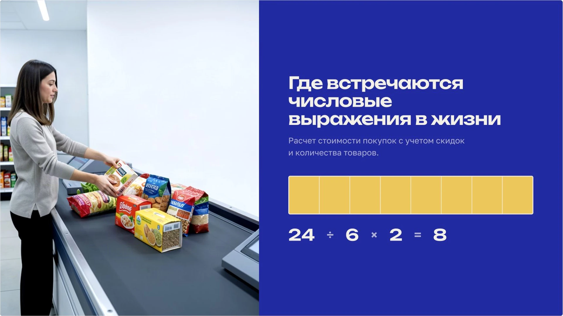Слайд 4 «Где встречаются числовые выражения в жизни» из презентации «Числовые выражения и порядок действий».