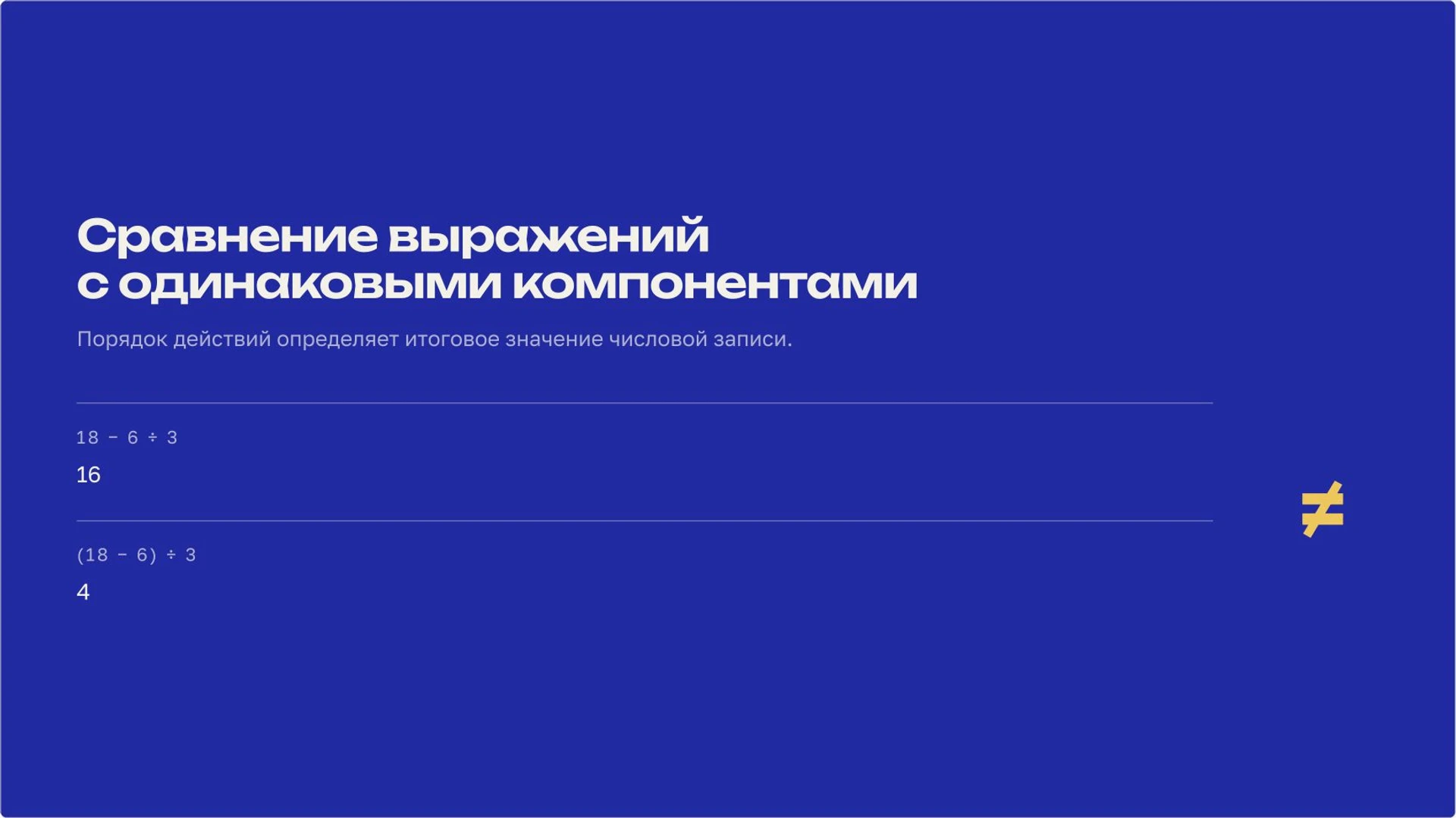 Слайд 6 «Сравнение выражений с одинаковыми компонентами» из презентации «Числовые выражения и порядок действий».