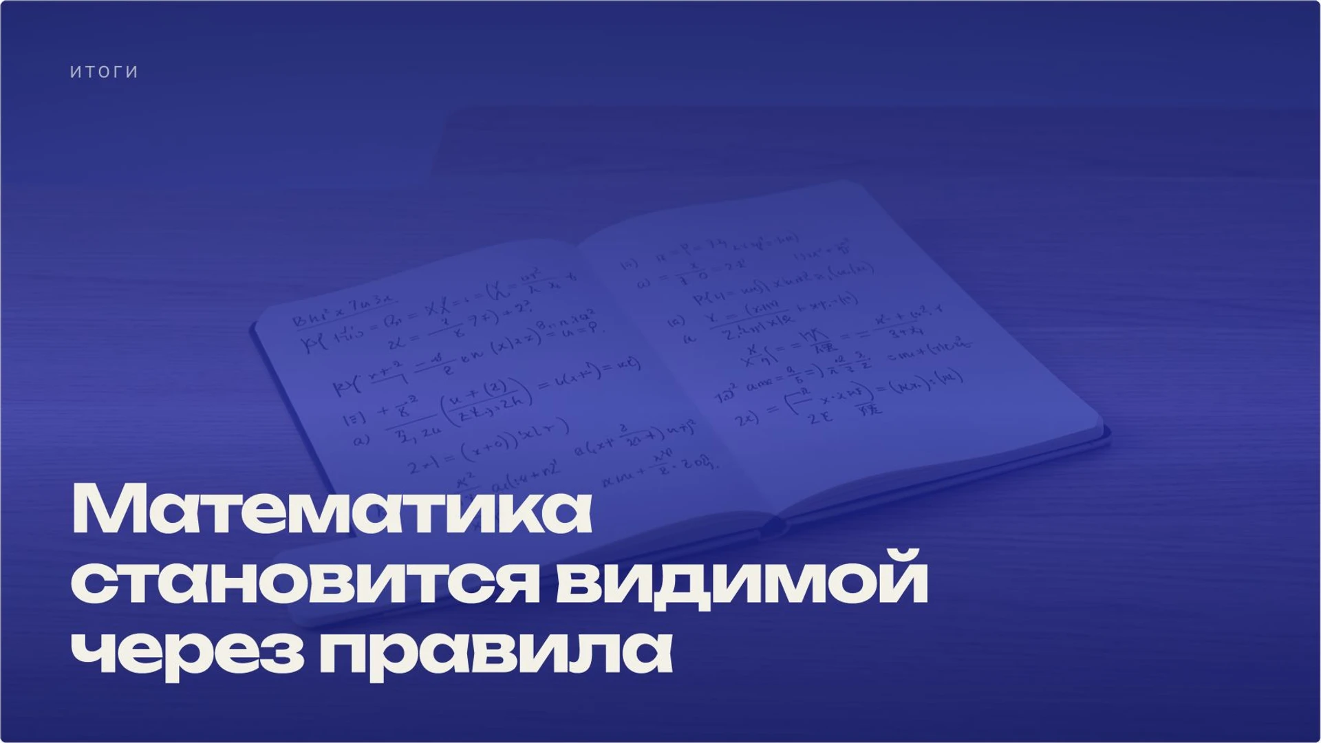 Слайд 10 «Математика становится видимой через правила» из презентации «Числовые выражения и порядок действий».