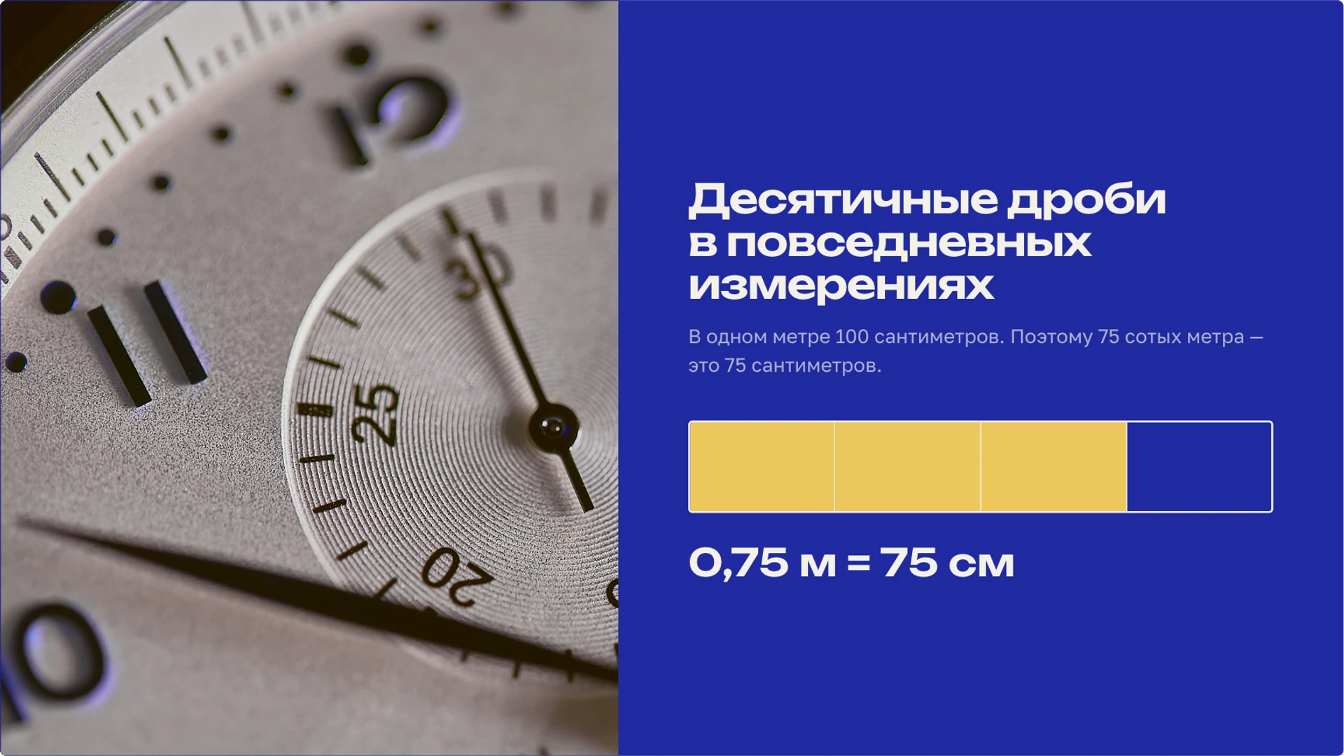 Слайд 4 «Десятичные дроби в повседневных измерениях» из презентации «Десятичные дроби: запись, сравнение и вычисления».