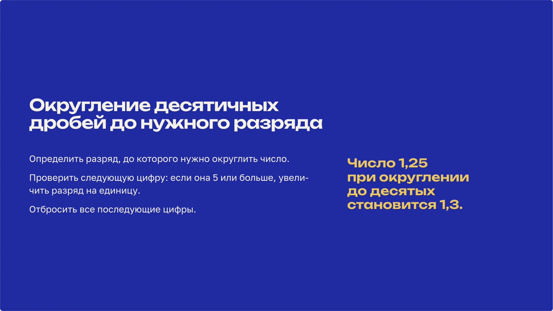 Слайд 9 «Округление десятичных дробей до нужного разряда» из презентации «Десятичные дроби: запись, сравнение и вычисления».