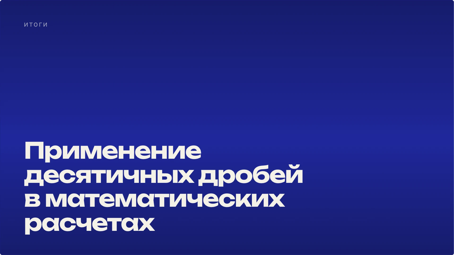 Слайд 10 «Применение десятичных дробей в математических расчетах» из презентации «Десятичные дроби: запись, сравнение и вычисления».