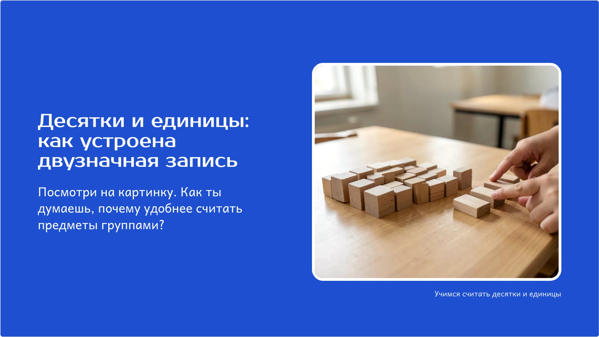Обложка: Десятки и единицы: как устроена двузначная запись