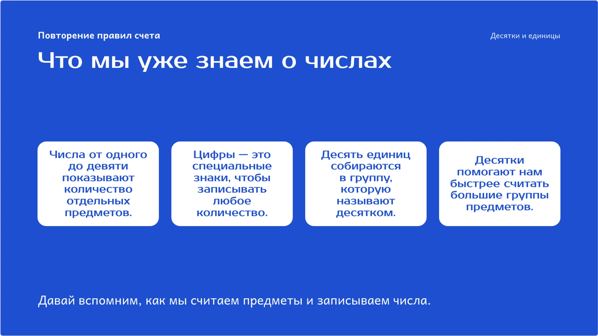 Слайд 2 «Что мы уже знаем о числах» из презентации «Десятки и единицы: как устроена двузначная запись».
