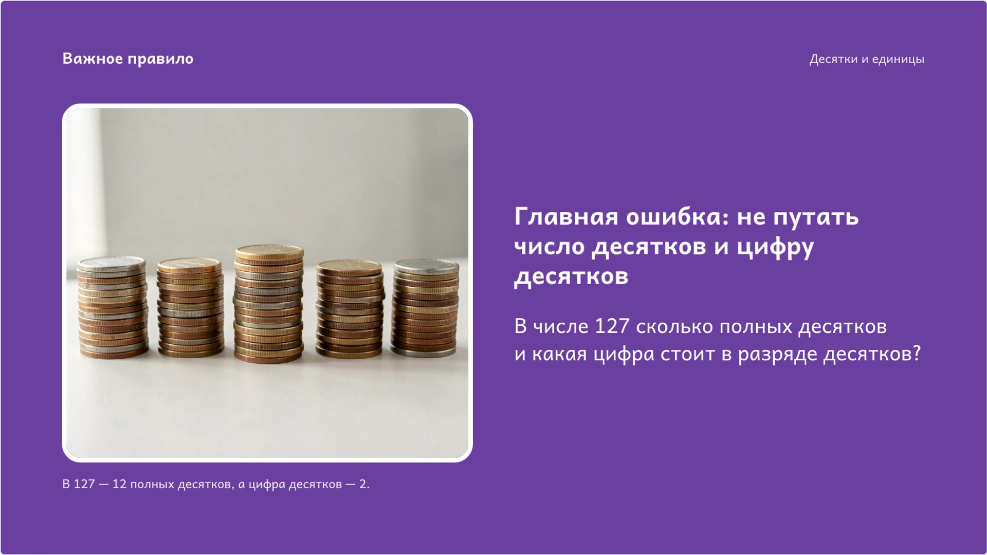 Слайд 8 «Главная ошибка: не путать число десятков и цифру десятков» из презентации «Десятки и единицы: как устроена двузначная запись».