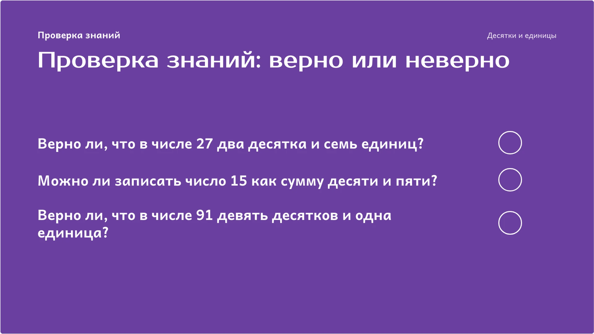 Слайд 9 «Проверка знаний: верно или неверно» из презентации «Десятки и единицы: как устроена двузначная запись».