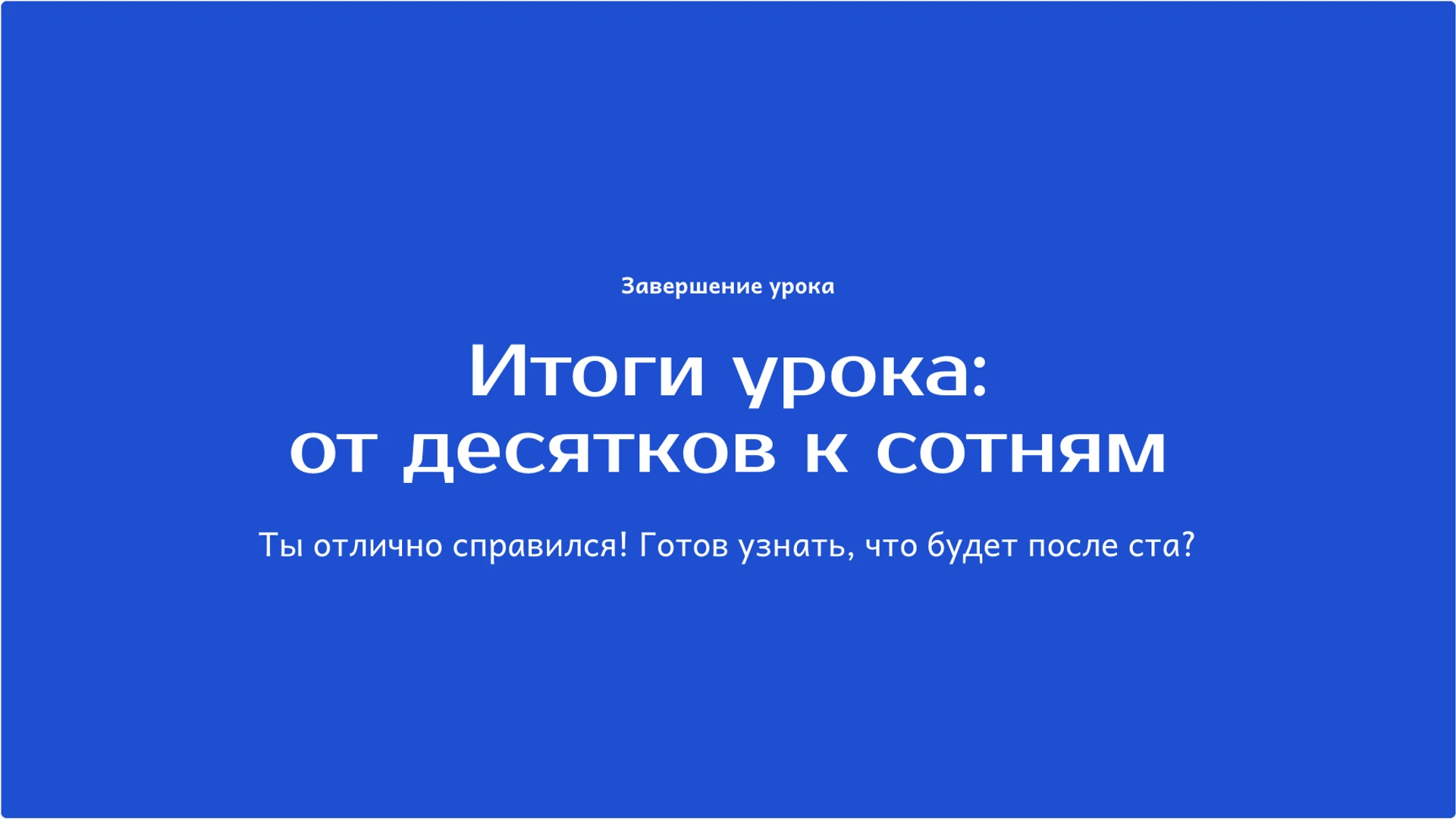 Слайд 10 «Итоги урока: от десятков к сотням» из презентации «Десятки и единицы: как устроена двузначная запись».