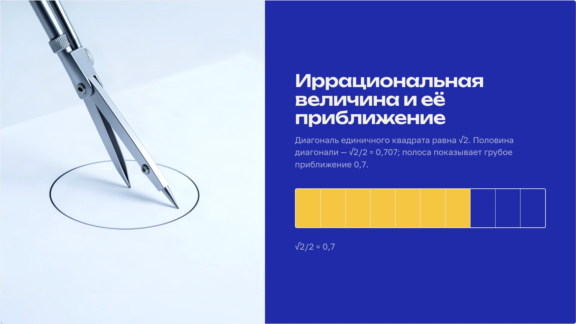 Слайд 4 «Иррациональная величина и её приближение» из презентации «Действительные числа: рациональные и иррациональные».