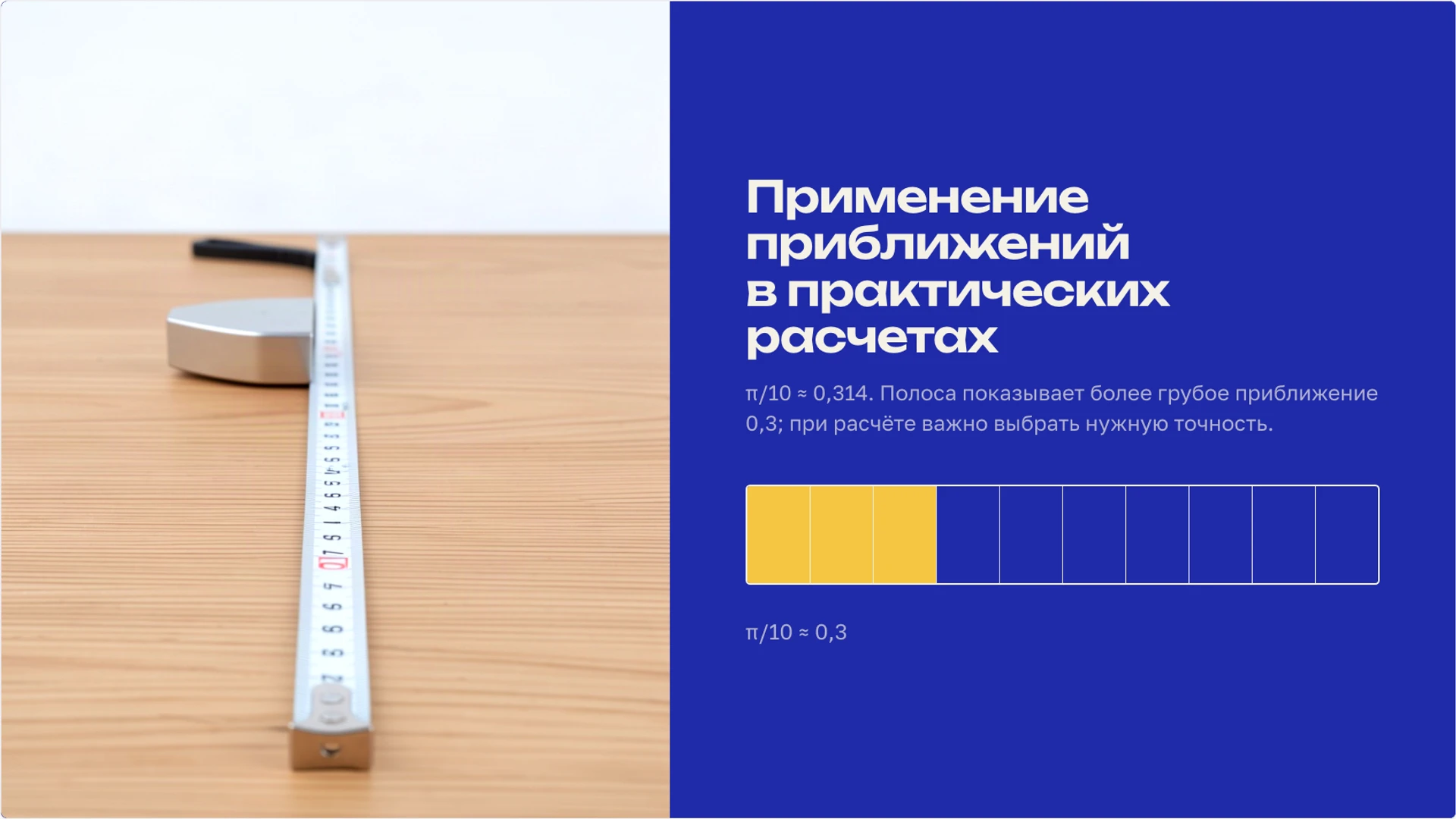 Слайд 8 «Применение приближений в практических расчетах» из презентации «Действительные числа: рациональные и иррациональные».