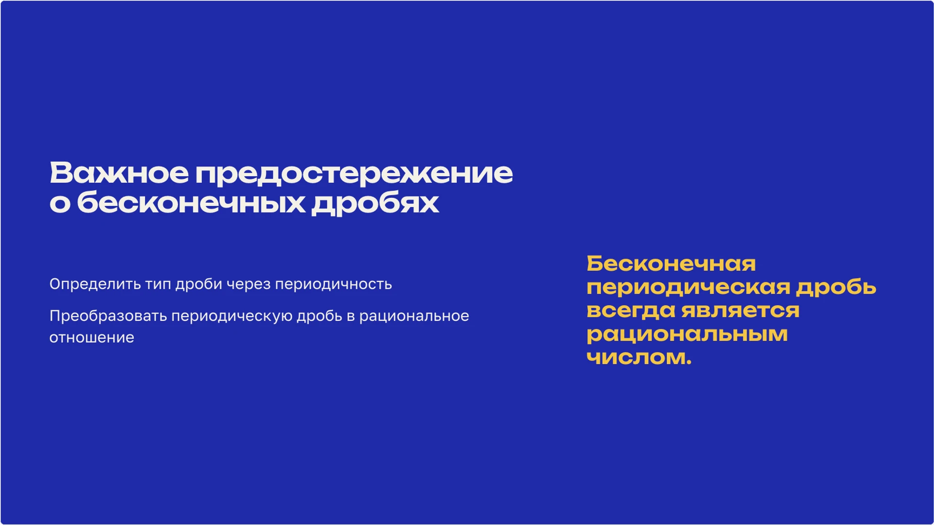 Слайд 9 «Важное предостережение о бесконечных дробях» из презентации «Действительные числа: рациональные и иррациональные».