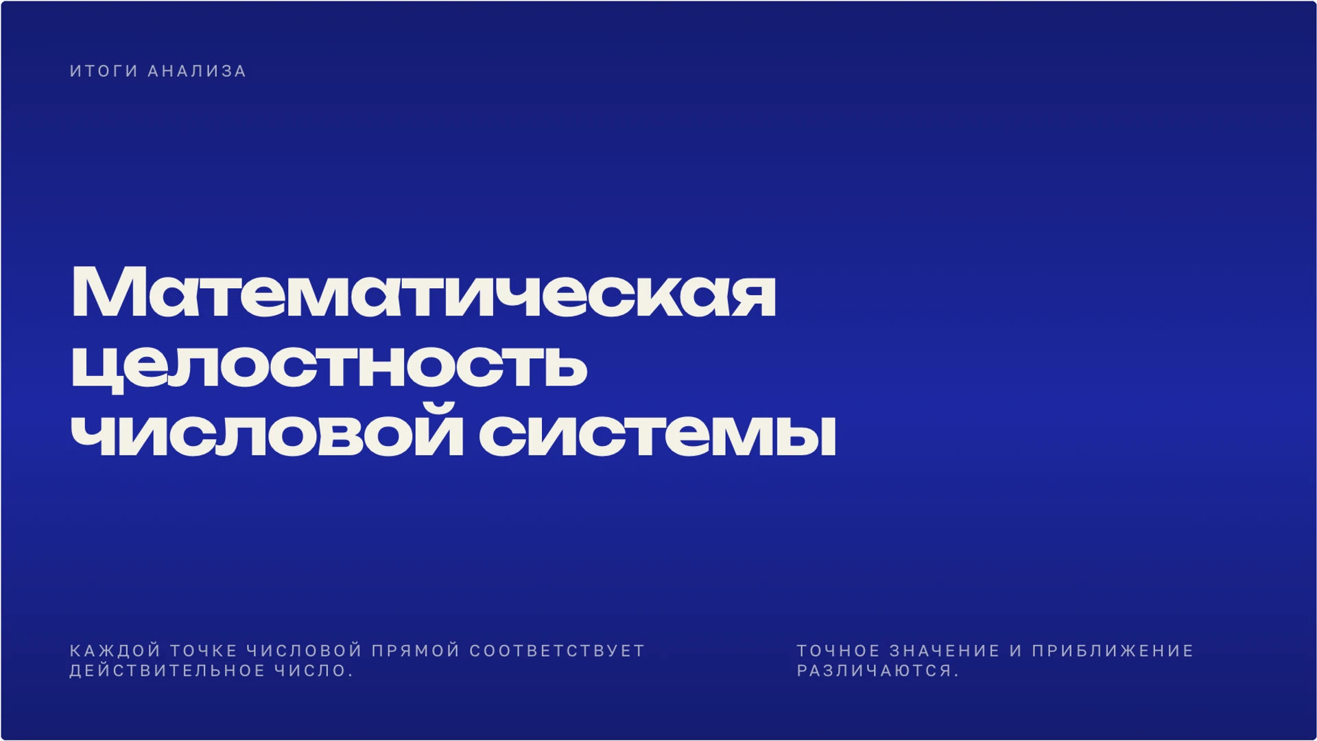 Слайд 10 «Математическая целостность числовой системы» из презентации «Действительные числа: рациональные и иррациональные».