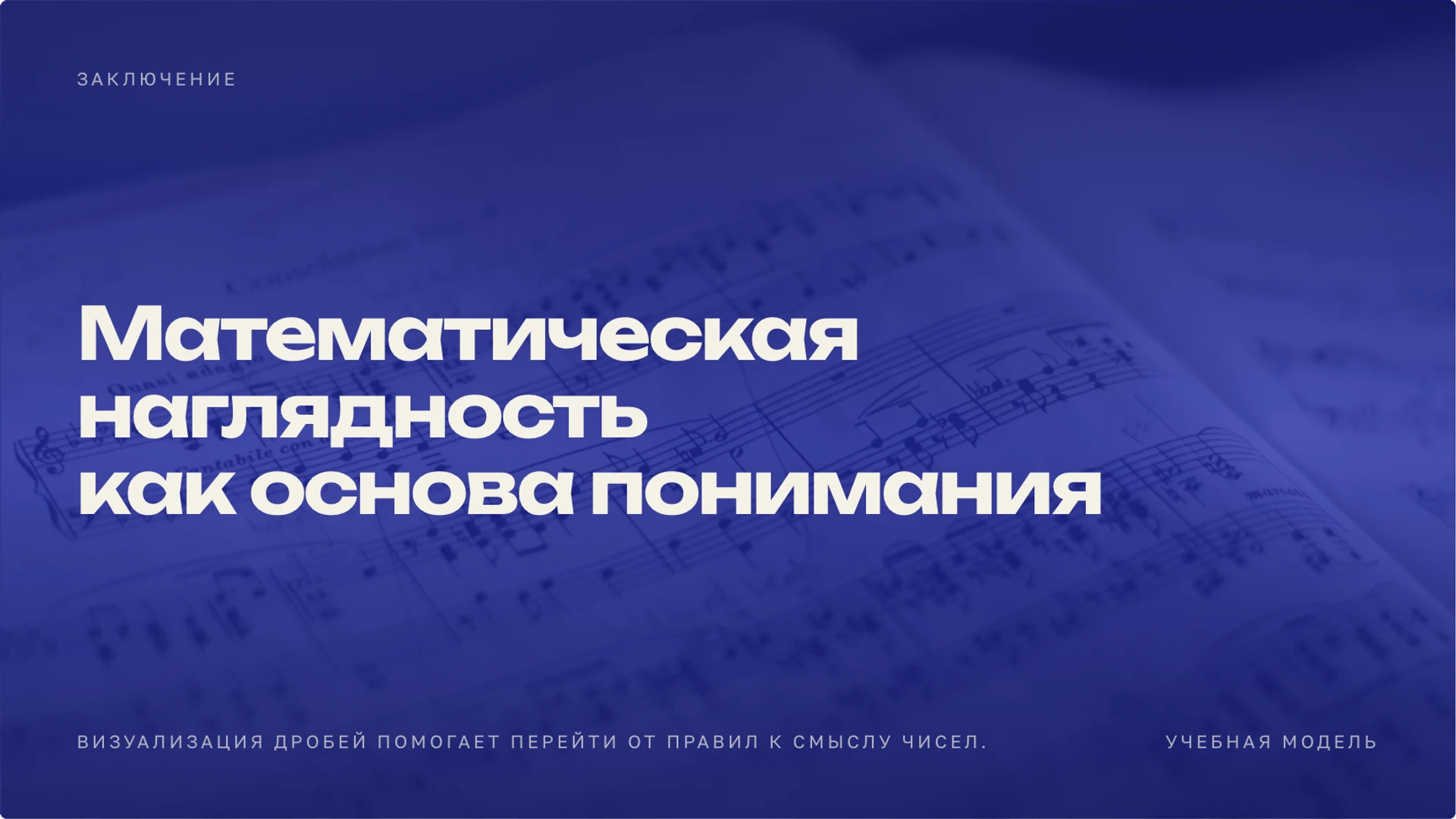 Слайд 10 «Математическая наглядность как основа понимания» из презентации «Дроби».