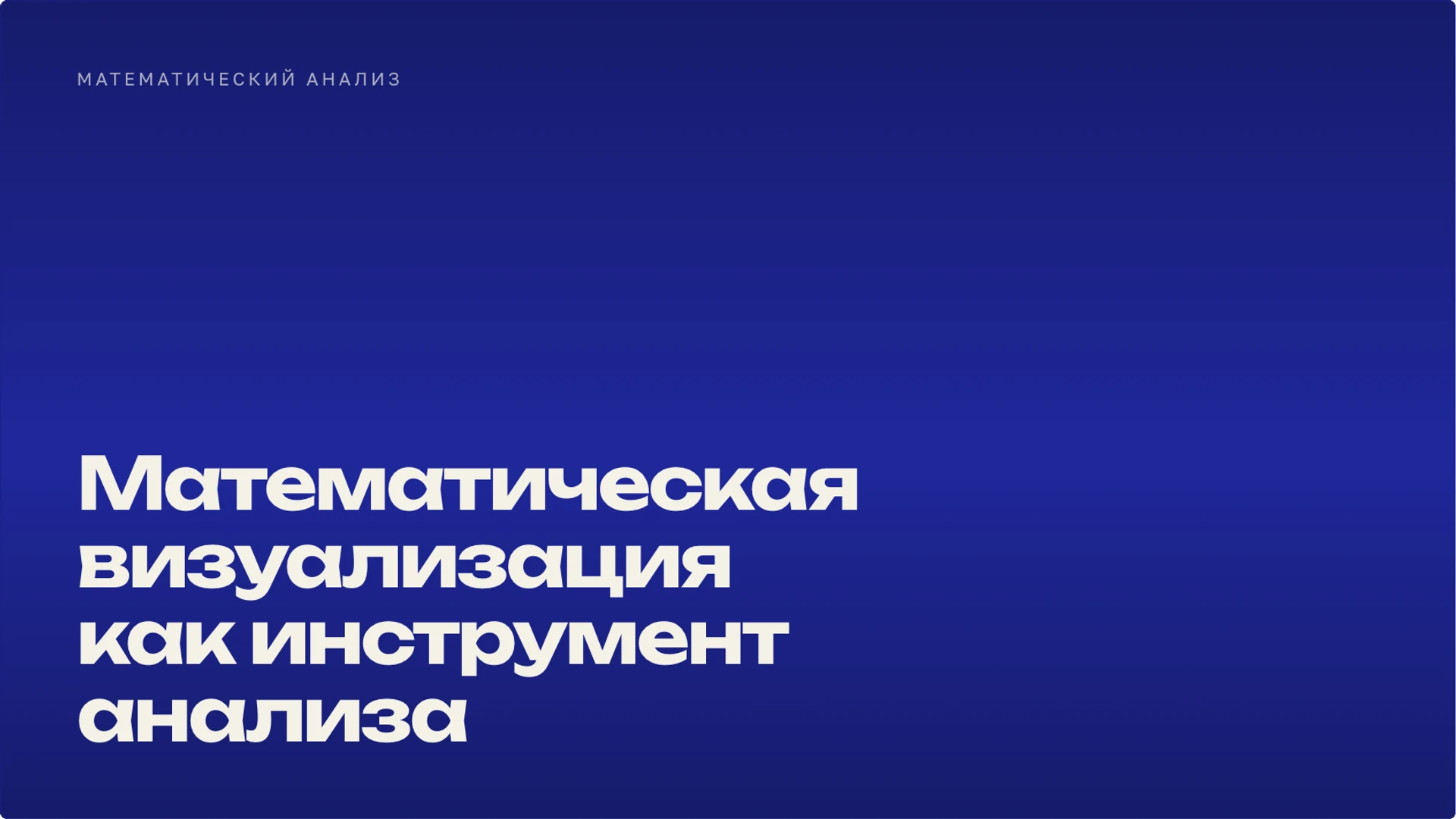 Слайд 10 «Математическая визуализация как инструмент анализа» из презентации «Математическая функция: зависимость и график».