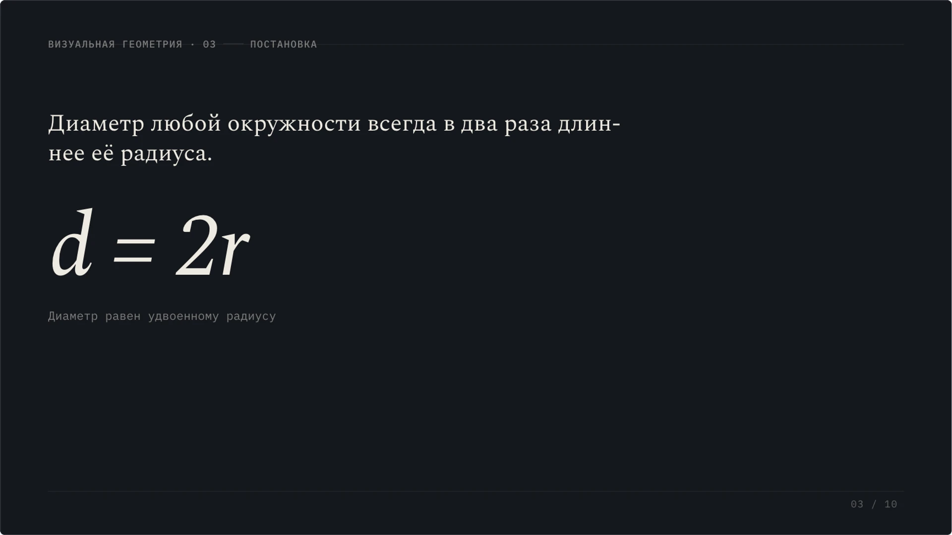 Слайд 3 «Математическая связь диаметра и радиуса» из презентации «Круг и окружность: радиус, диаметр и площадь».