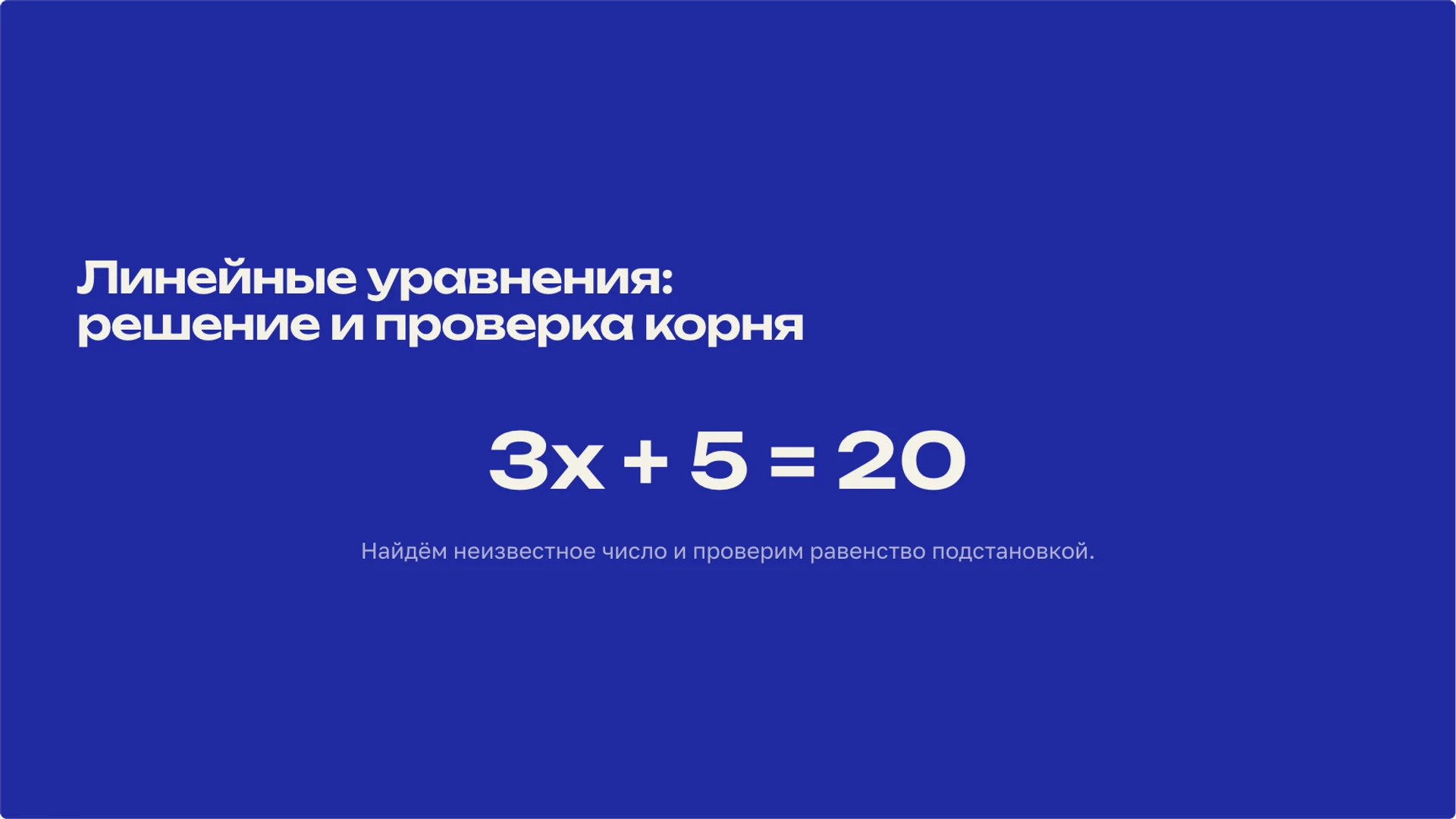 Обложка: Линейные уравнения: решение и проверка корня