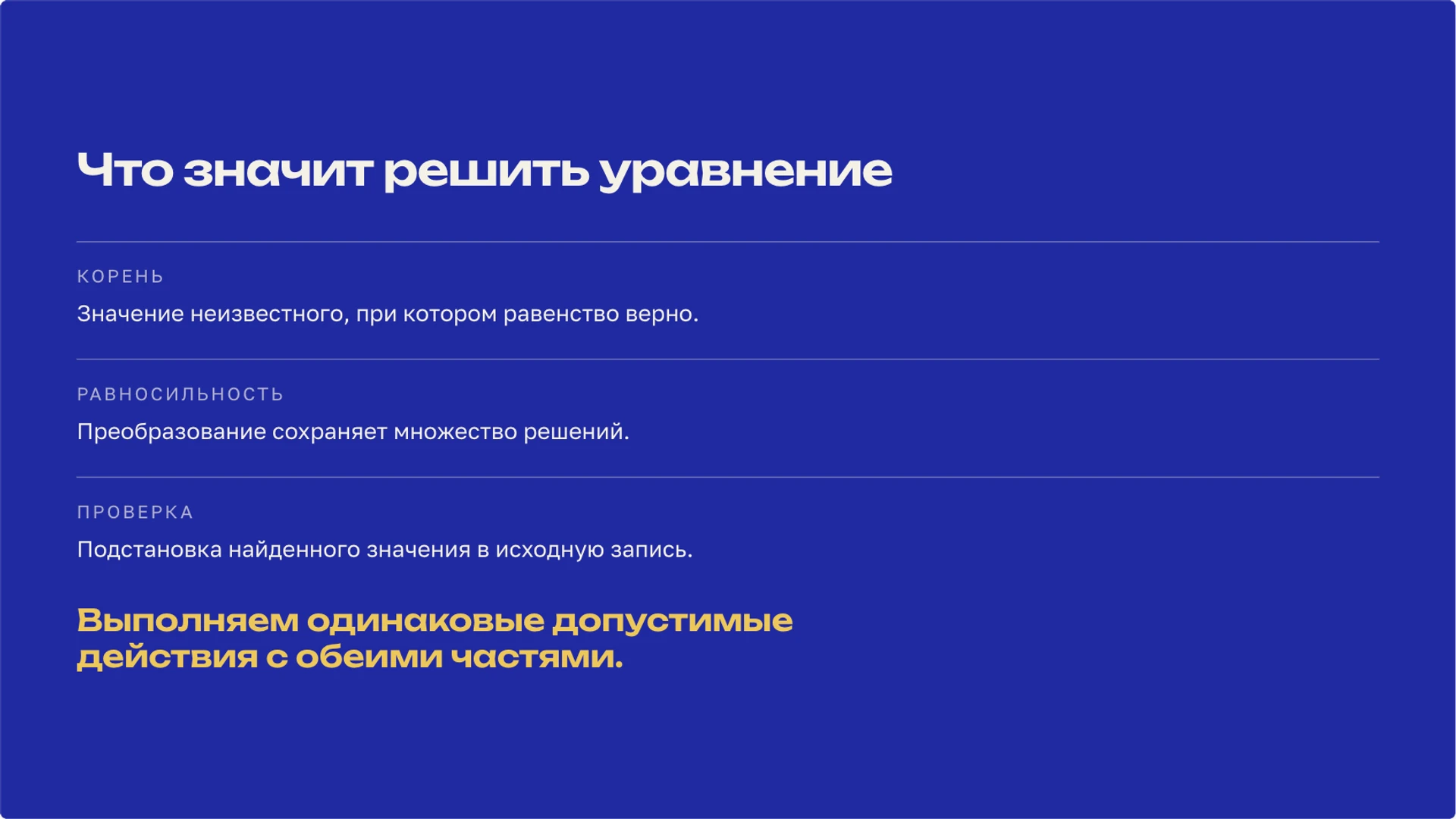 Слайд 2 «Что значит решить уравнение» из презентации «Линейные уравнения: решение и проверка корня».