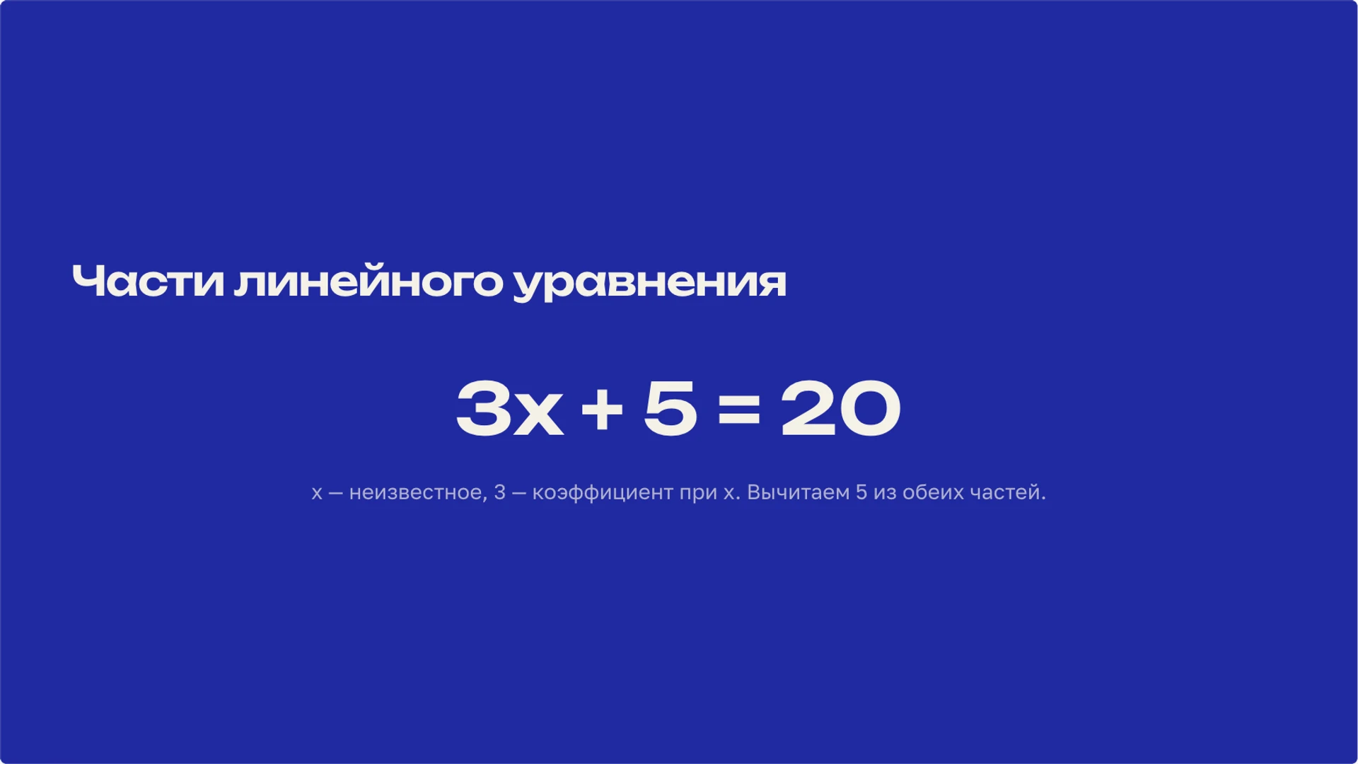 Слайд 3 «Части линейного уравнения» из презентации «Линейные уравнения: решение и проверка корня».
