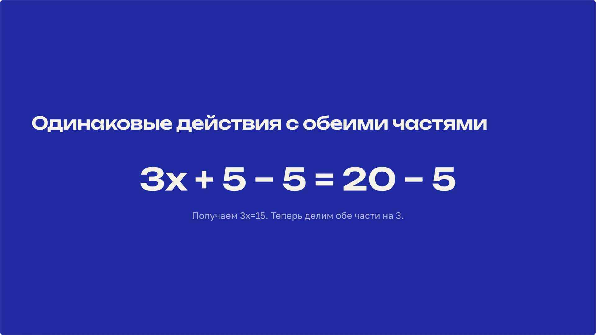 Слайд 7 «Одинаковые действия с обеими частями» из презентации «Линейные уравнения: решение и проверка корня».