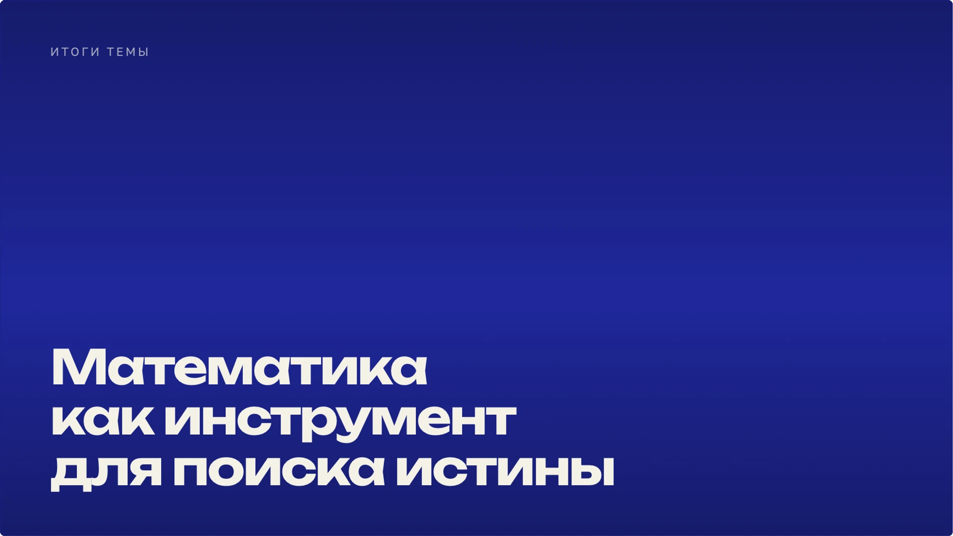Слайд 10 «Математика как инструмент для поиска истины» из презентации «Линейные уравнения: решение и проверка корня».