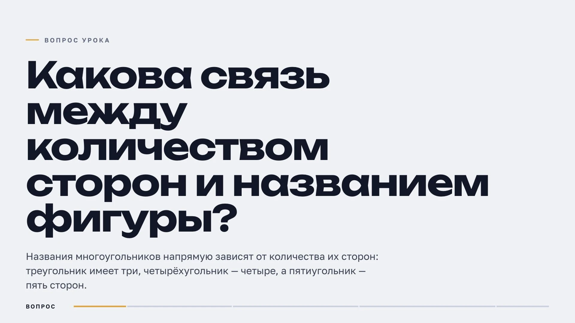 Слайд 2 «Какова связь между количеством сторон и названием фигуры?» из презентации «Многоугольники».