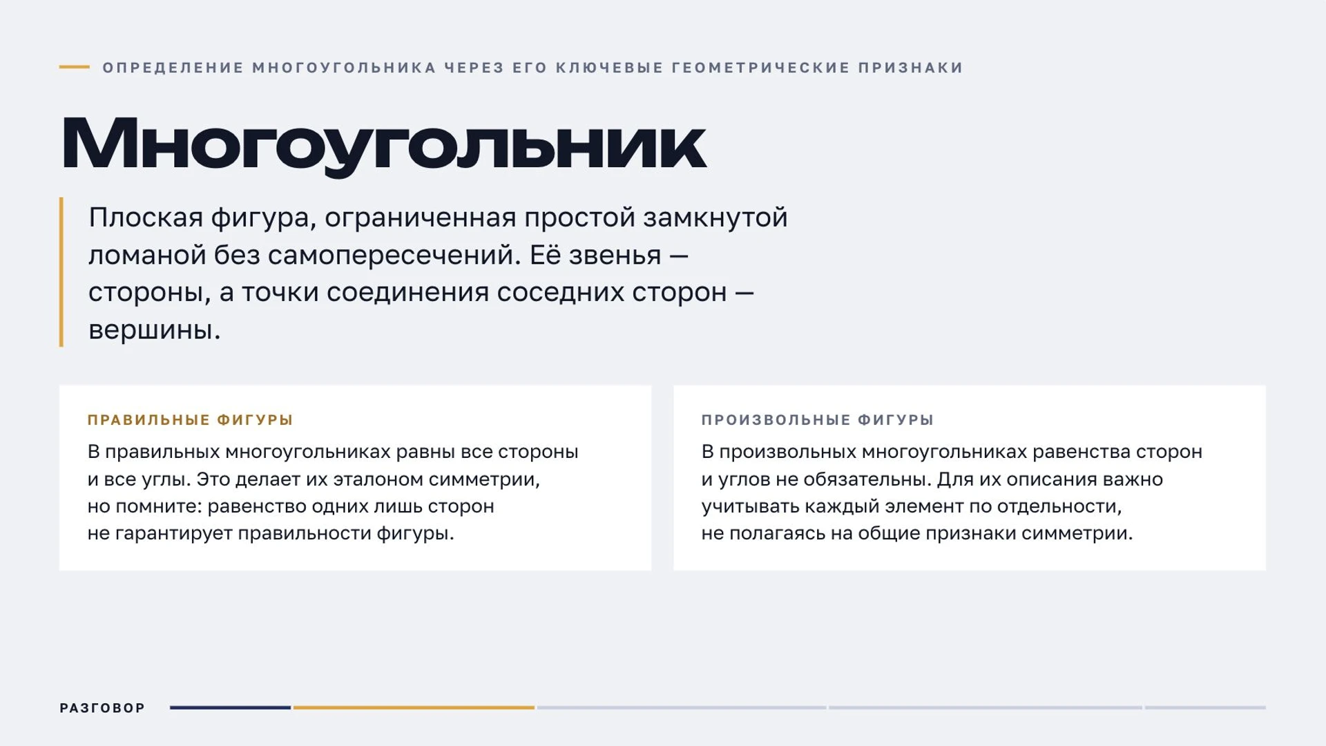 Слайд 4 «Определение многоугольника через его ключевые геометрические признаки» из презентации «Многоугольники».