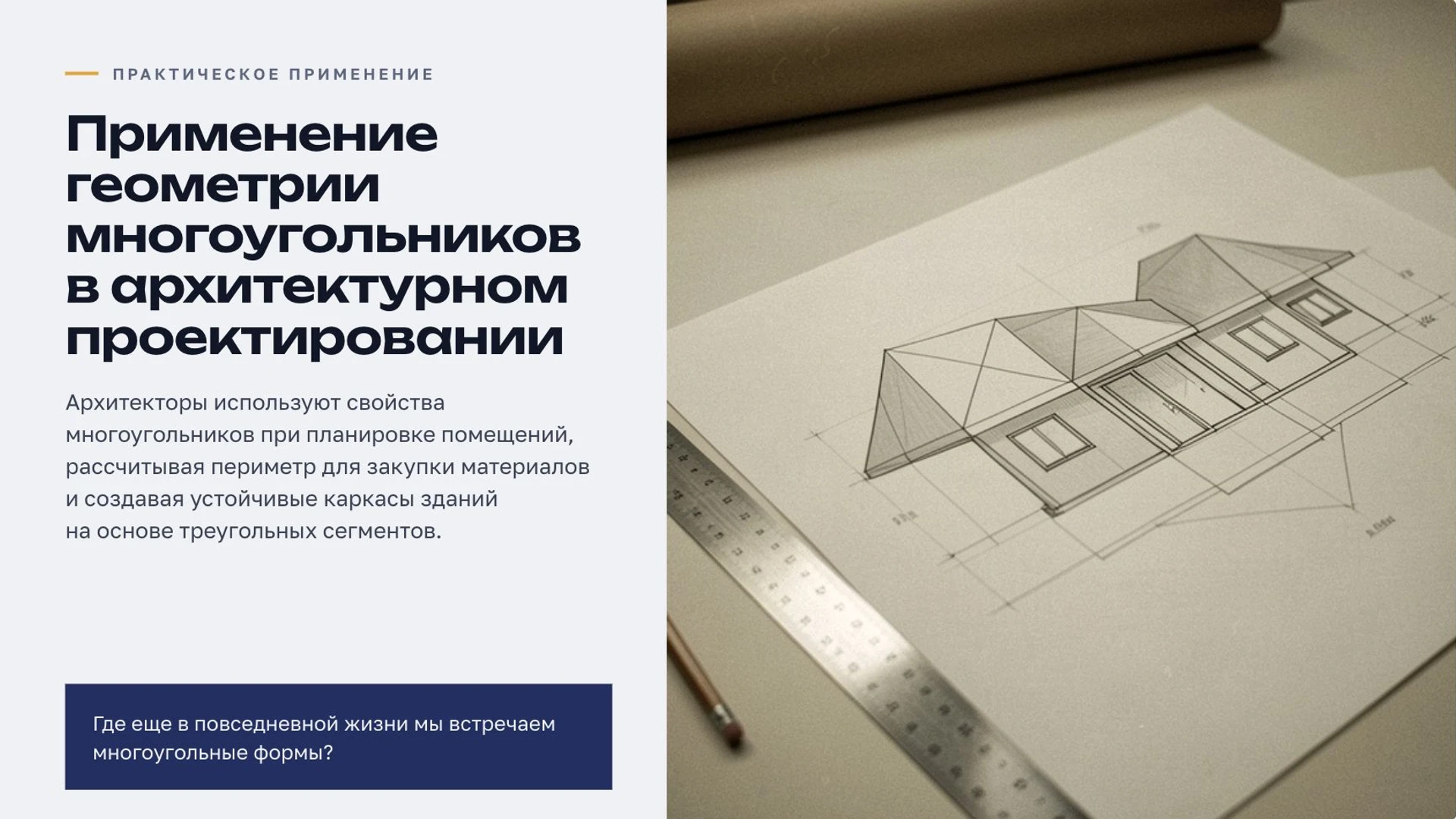 Слайд 5 «Применение геометрии многоугольников в архитектурном проектировании» из презентации «Многоугольники».