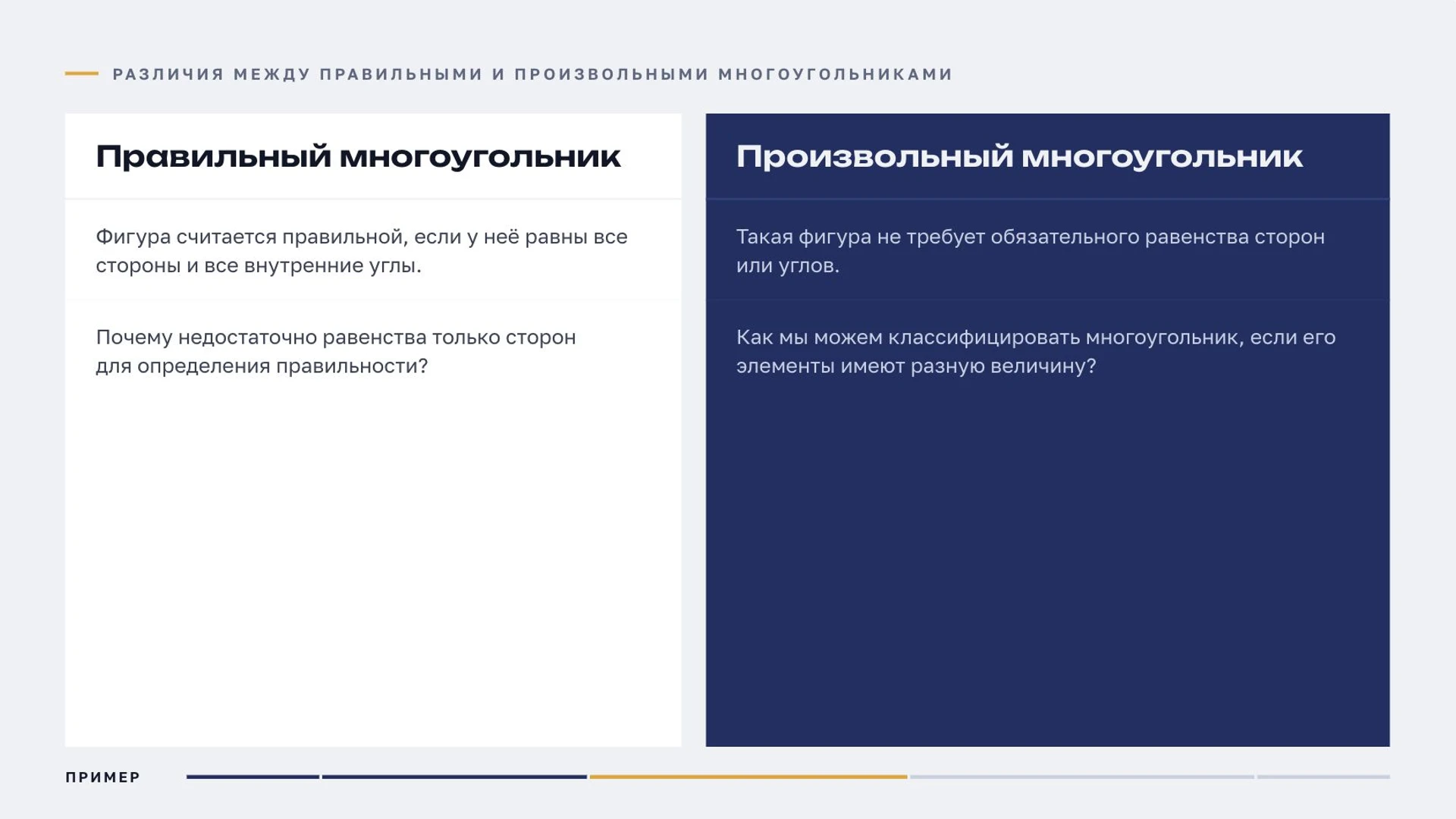 Слайд 6 «Различия между правильными и произвольными многоугольниками» из презентации «Многоугольники».