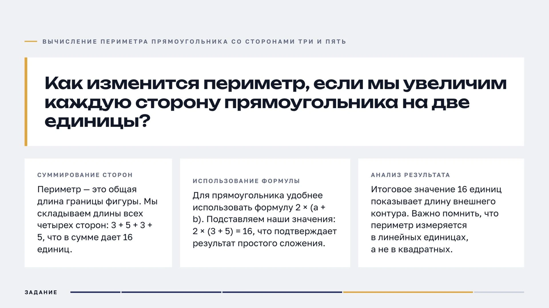 Слайд 7 «Вычисление периметра прямоугольника со сторонами три и пять» из презентации «Многоугольники».