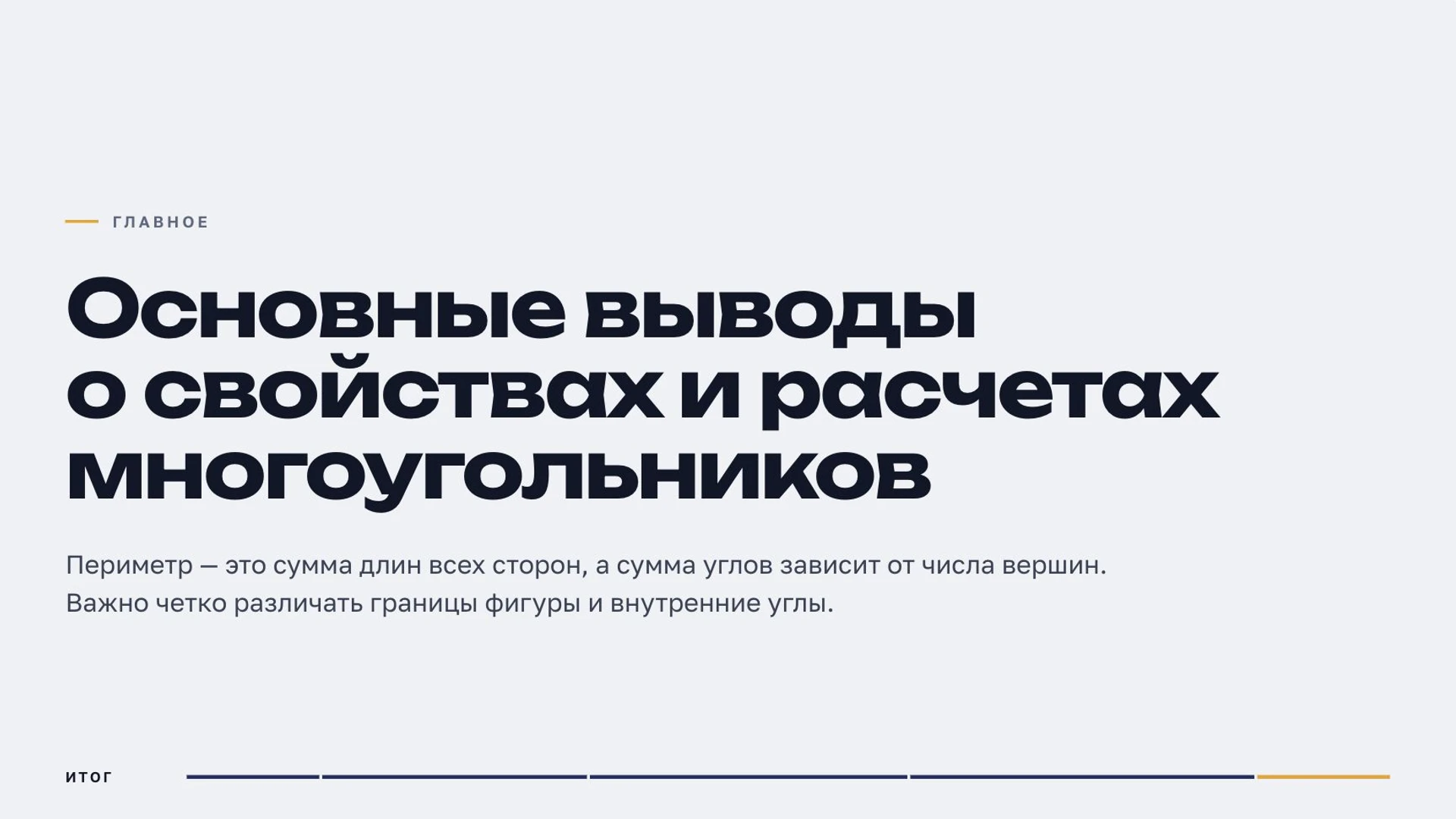 Слайд 9 «Основные выводы о свойствах и расчетах многоугольников» из презентации «Многоугольники».