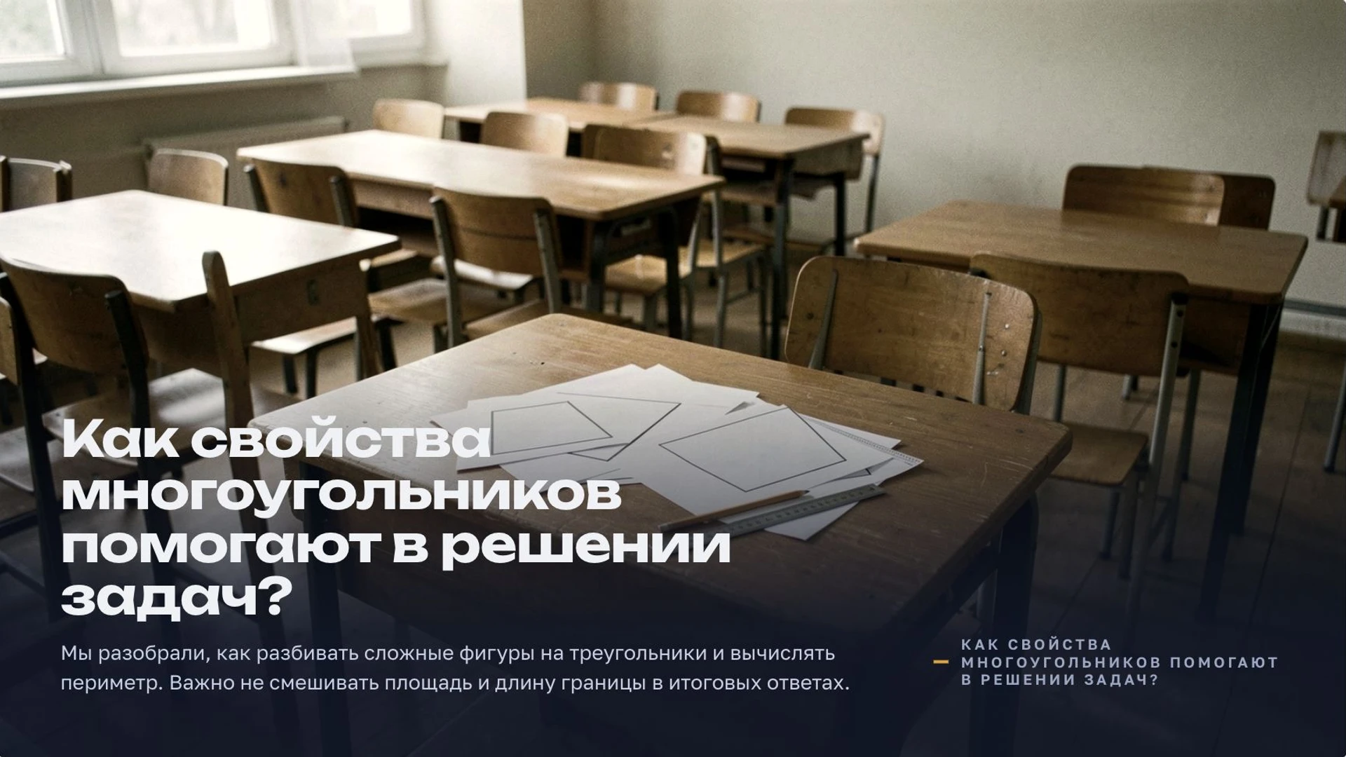 Слайд 10 «Как свойства многоугольников помогают в решении задач?» из презентации «Многоугольники».