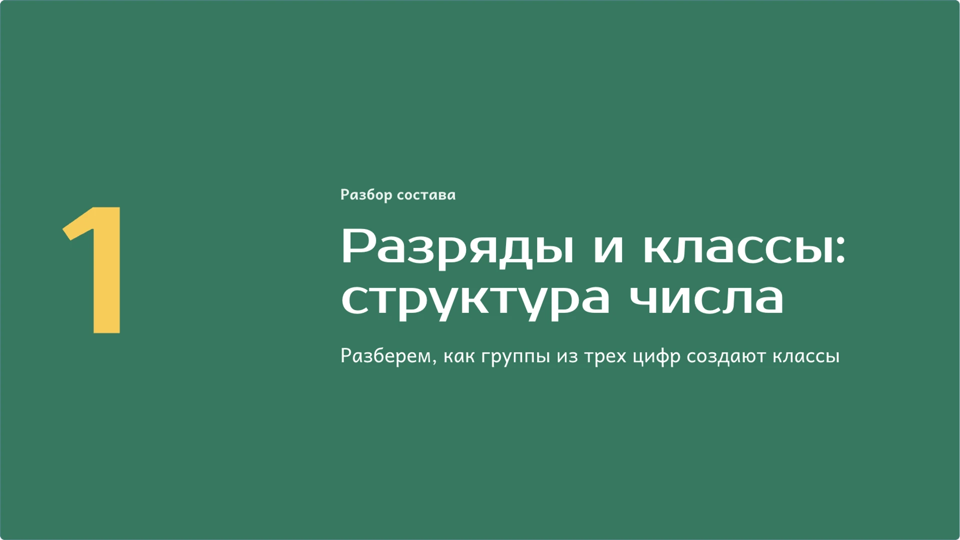 Слайд 4 «Разряды и классы: структура числа» из презентации «Многозначные числа: разряды, классы и сравнение».
