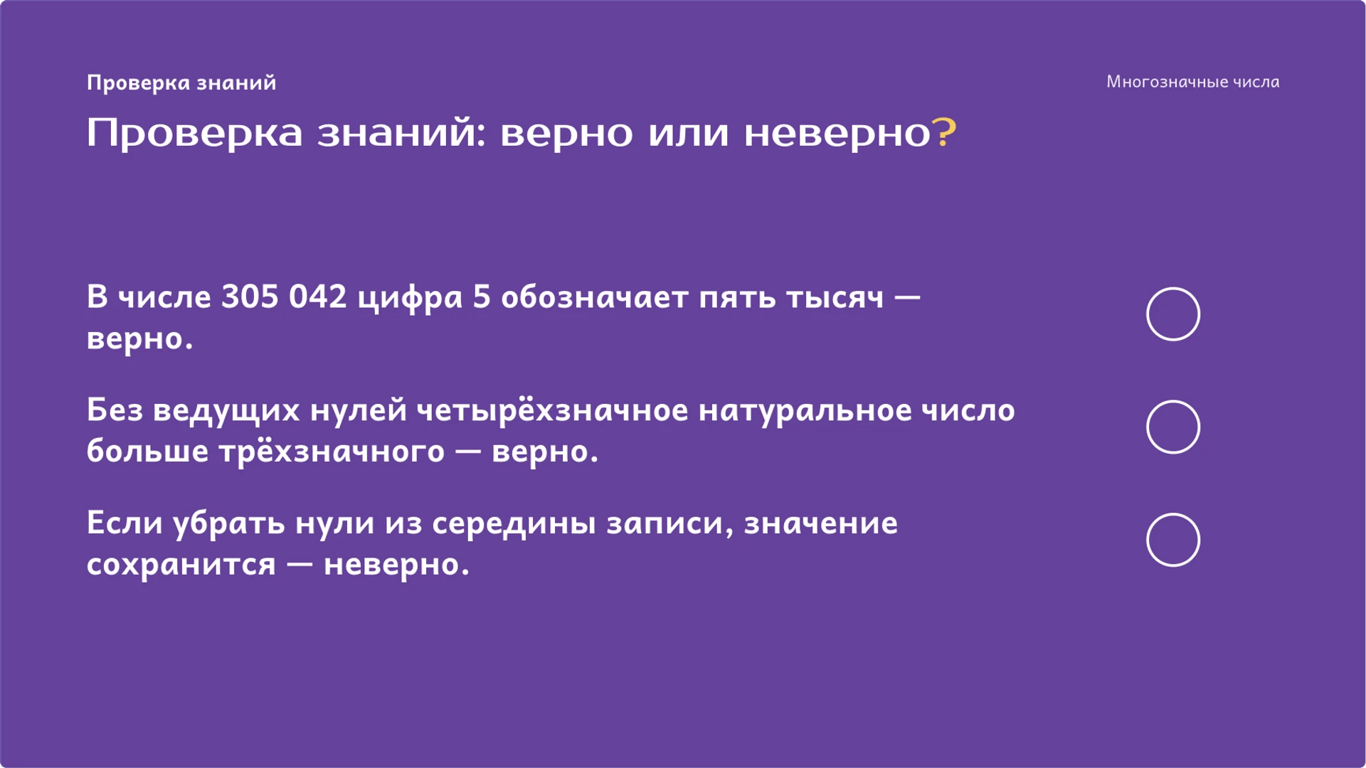 Слайд 9 «Проверка знаний: верно или неверно?» из презентации «Многозначные числа: разряды, классы и сравнение».
