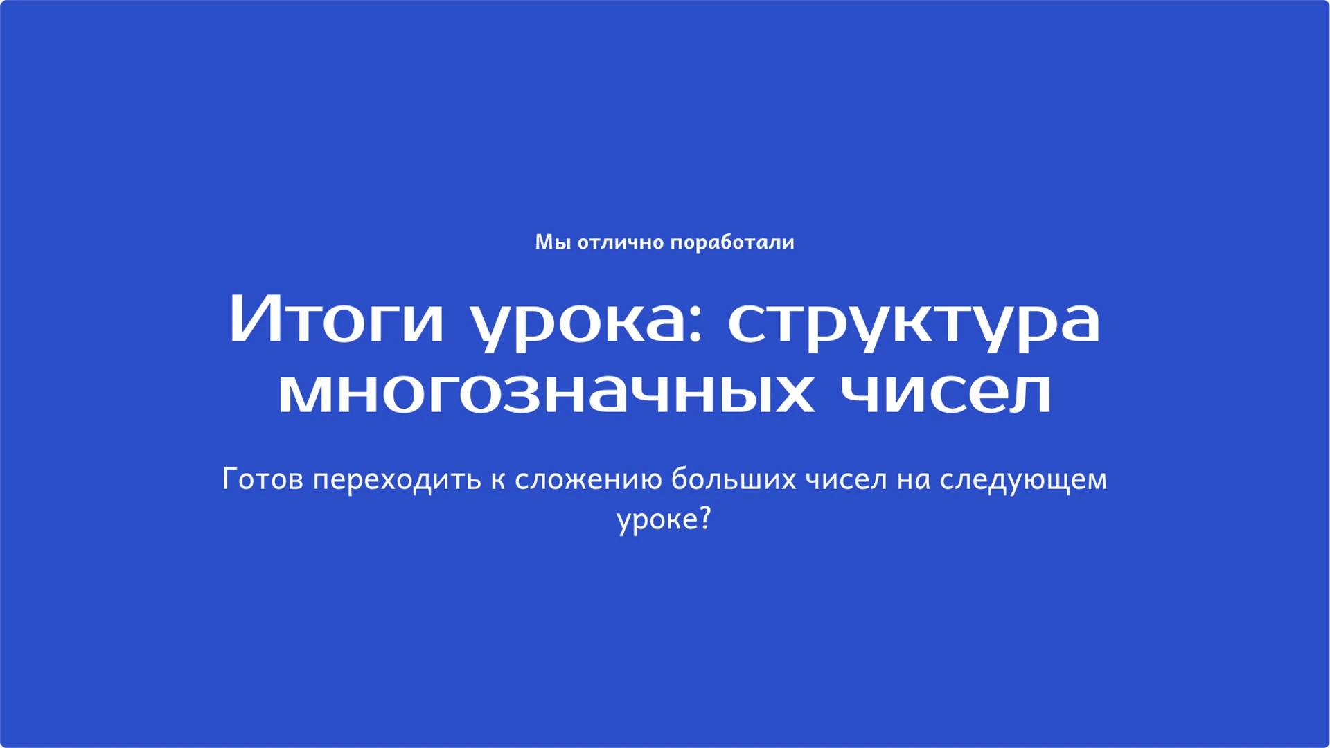 Слайд 10 «Итоги урока: структура многозначных чисел» из презентации «Многозначные числа: разряды, классы и сравнение».