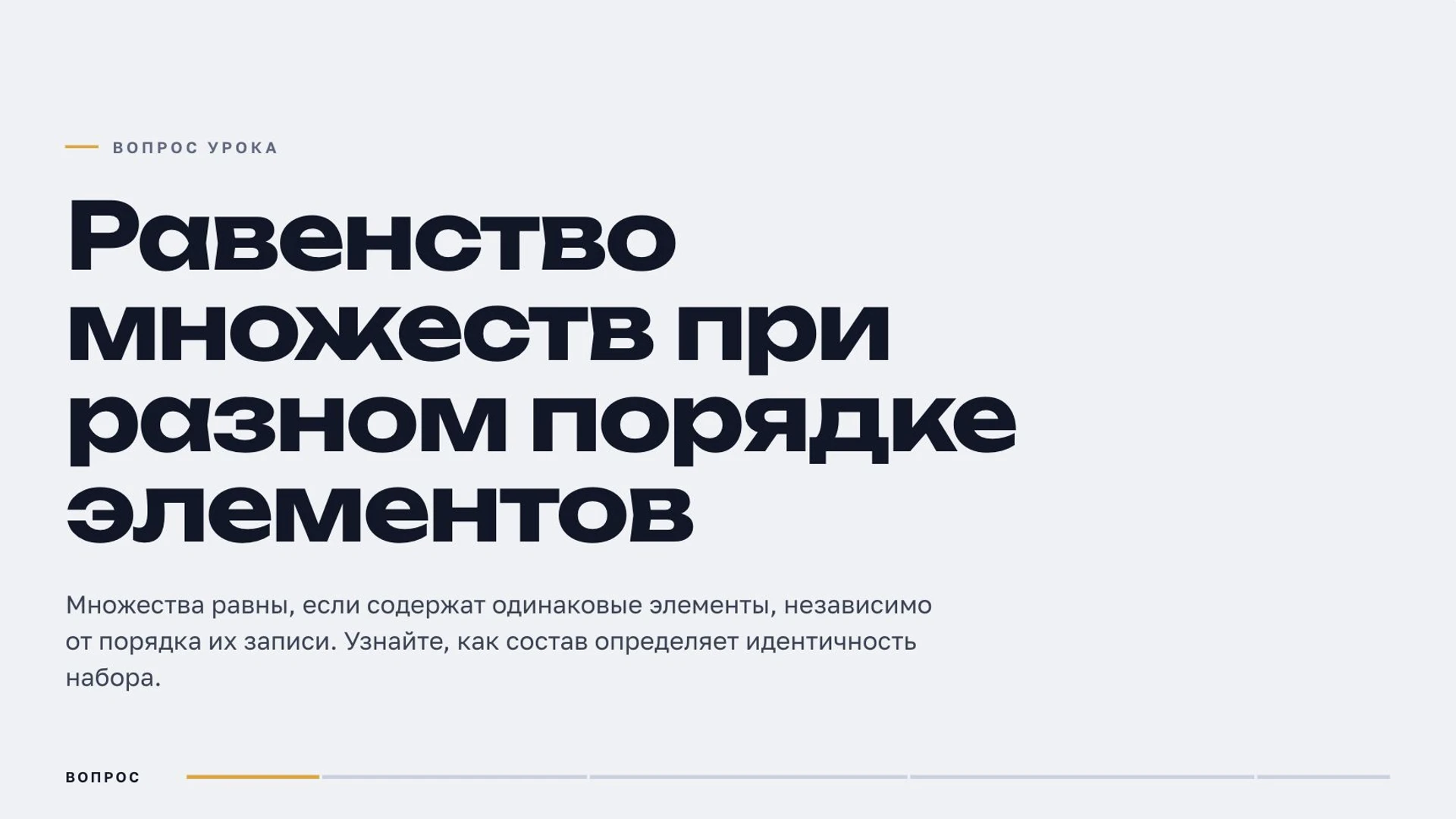 Слайд 2 «Равенство множеств при разном порядке элементов» из презентации «Множества».