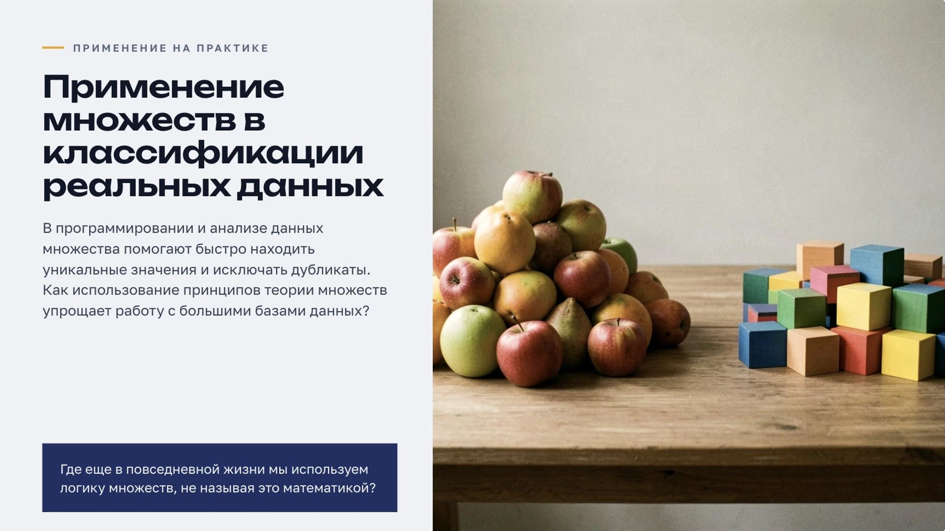 Слайд 5 «Применение множеств в классификации реальных данных» из презентации «Множества».