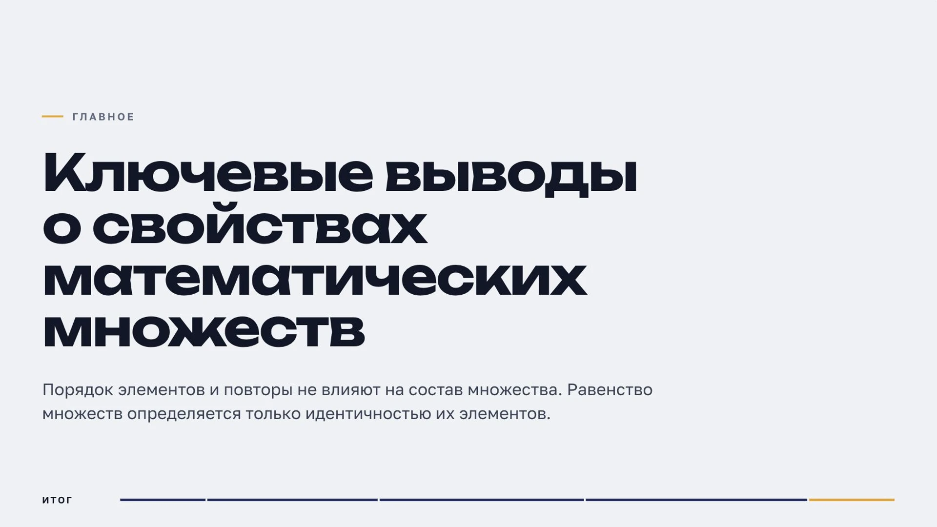 Слайд 9 «Ключевые выводы о свойствах математических множеств» из презентации «Множества».