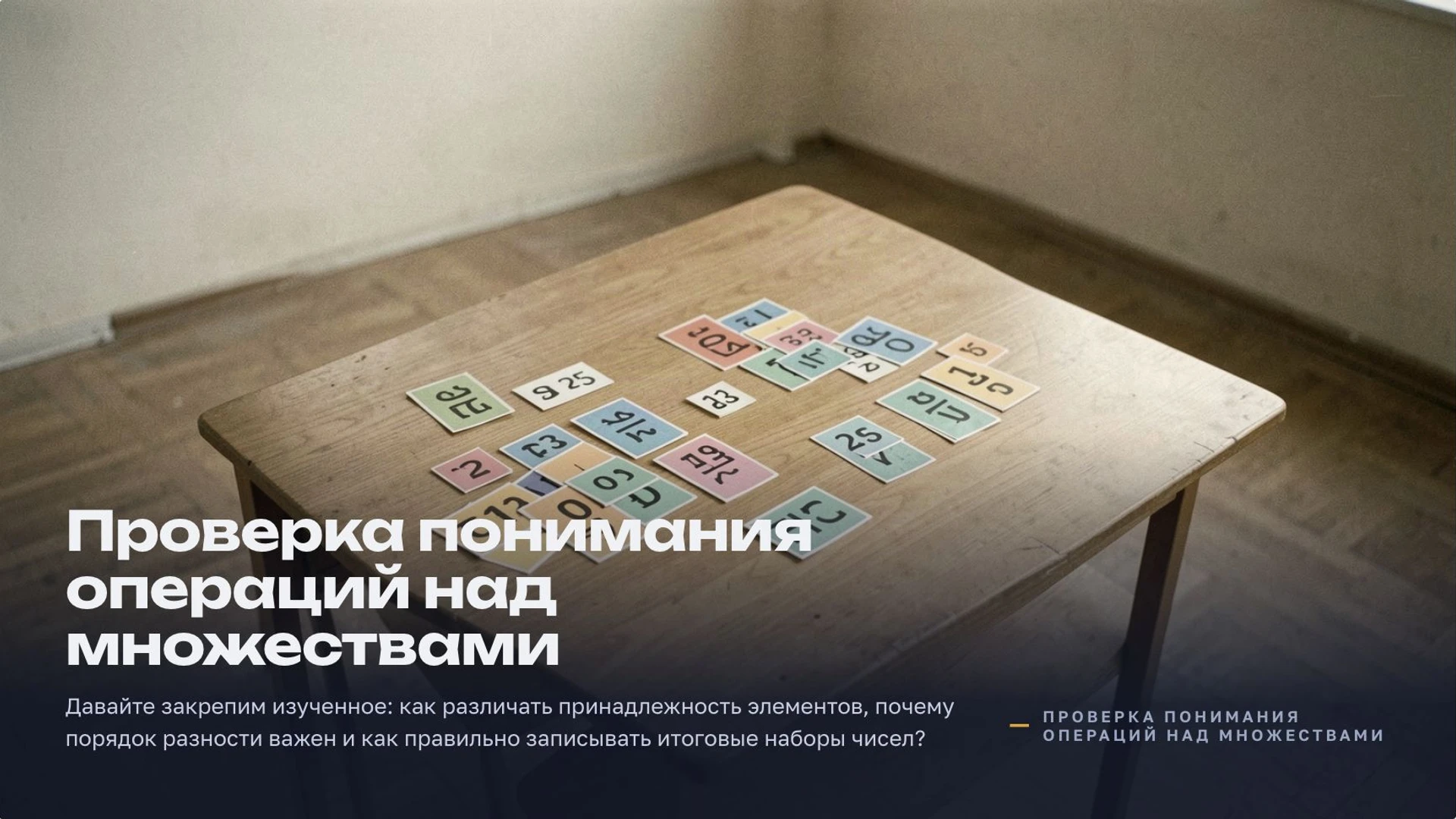 Слайд 10 «Проверка понимания операций над множествами» из презентации «Множества».
