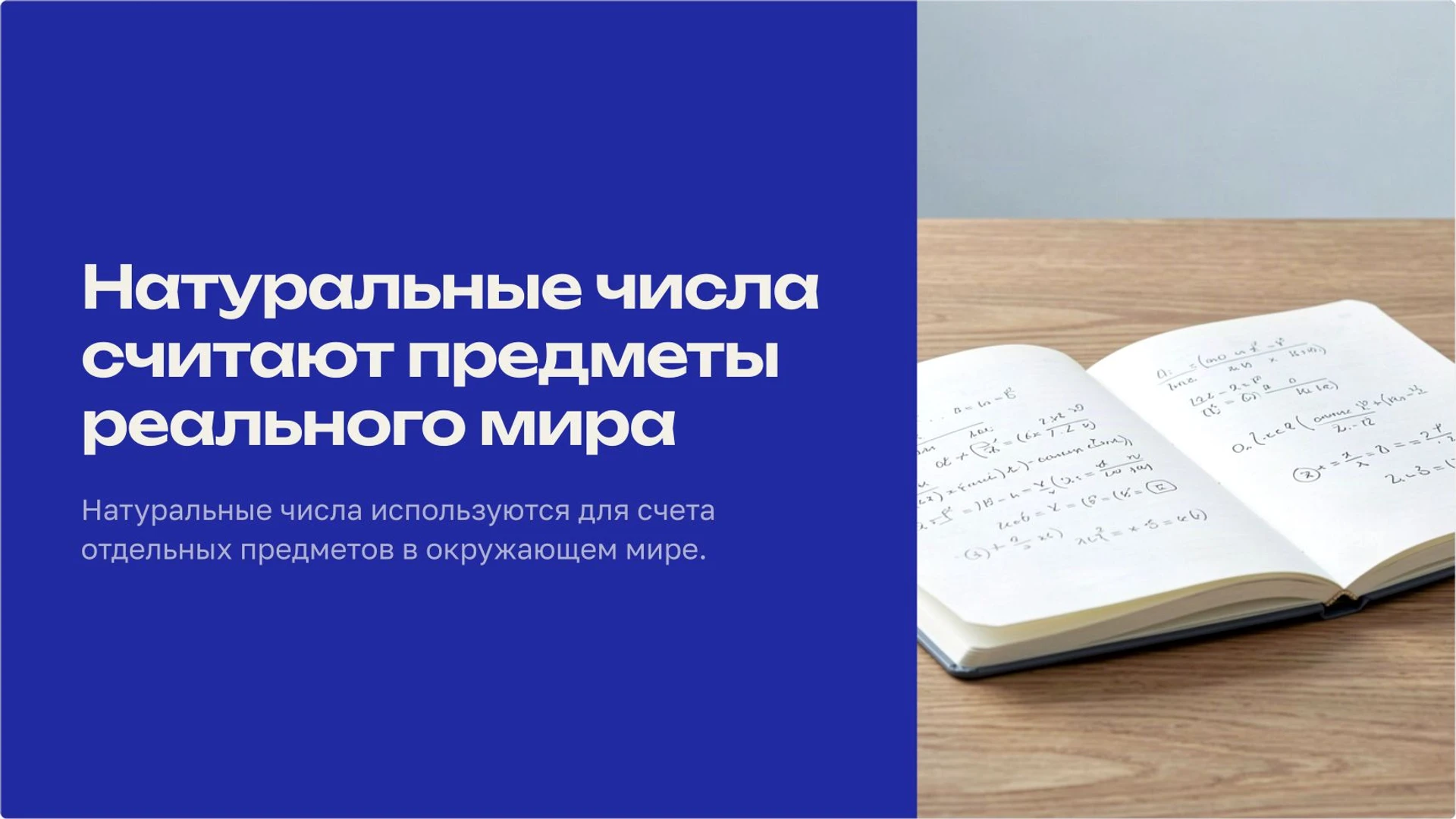 Обложка: Натуральные числа