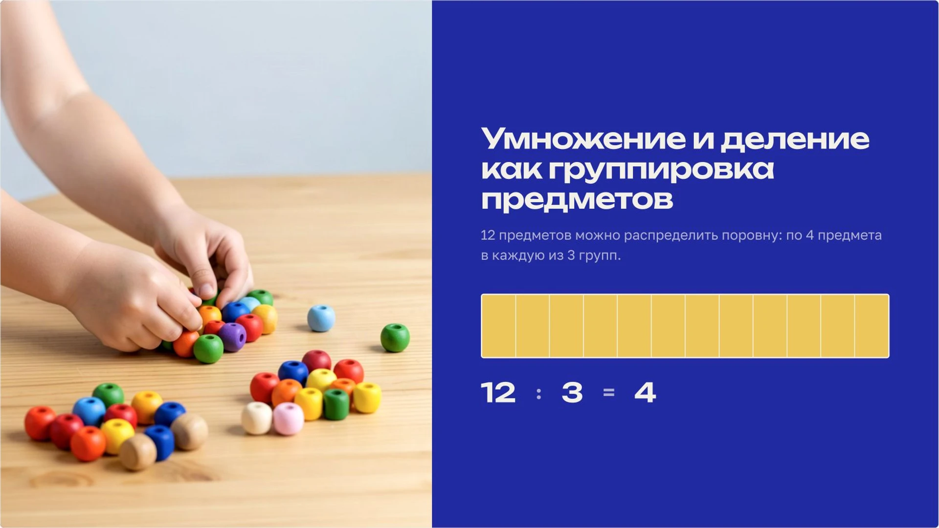 Слайд 8 «Умножение и деление как группировка предметов» из презентации «Натуральные числа».