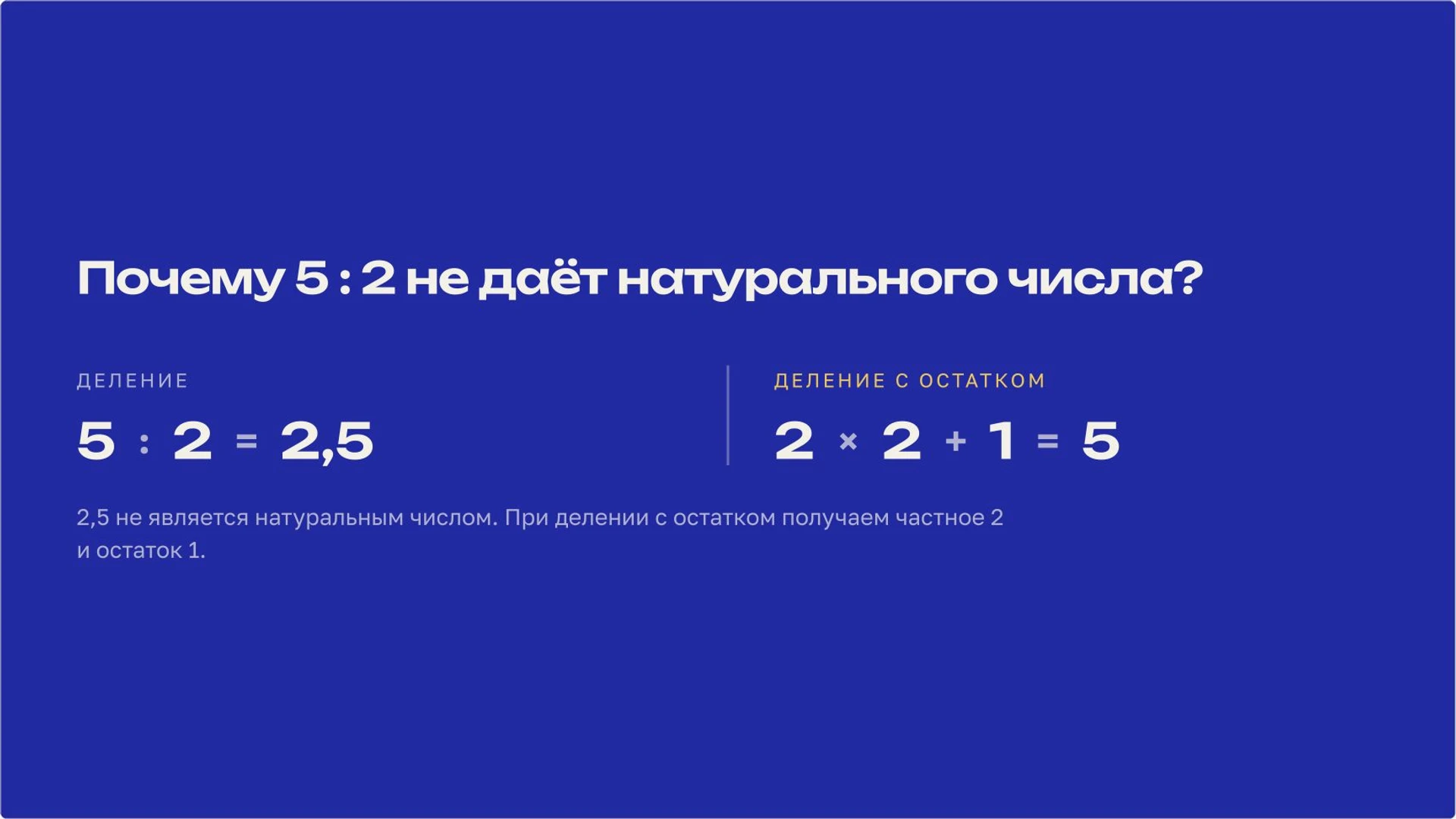 Слайд 9 «Почему 5 : 2 не даёт натурального числа?» из презентации «Натуральные числа».