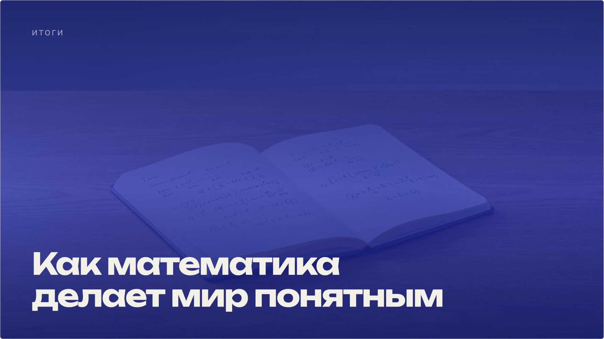Слайд 10 «Как математика делает мир понятным» из презентации «Натуральные числа».