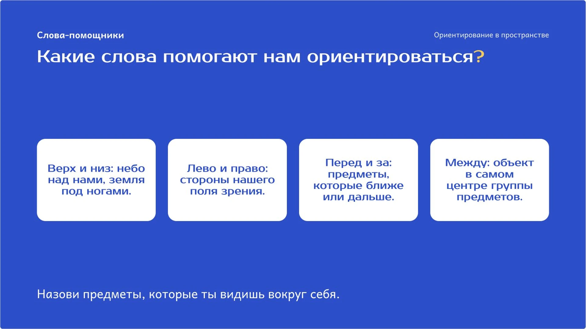 Слайд 2 «Какие слова помогают нам ориентироваться?» из презентации «Слева, справа, вверху и внизу: ориентирование в пространстве».